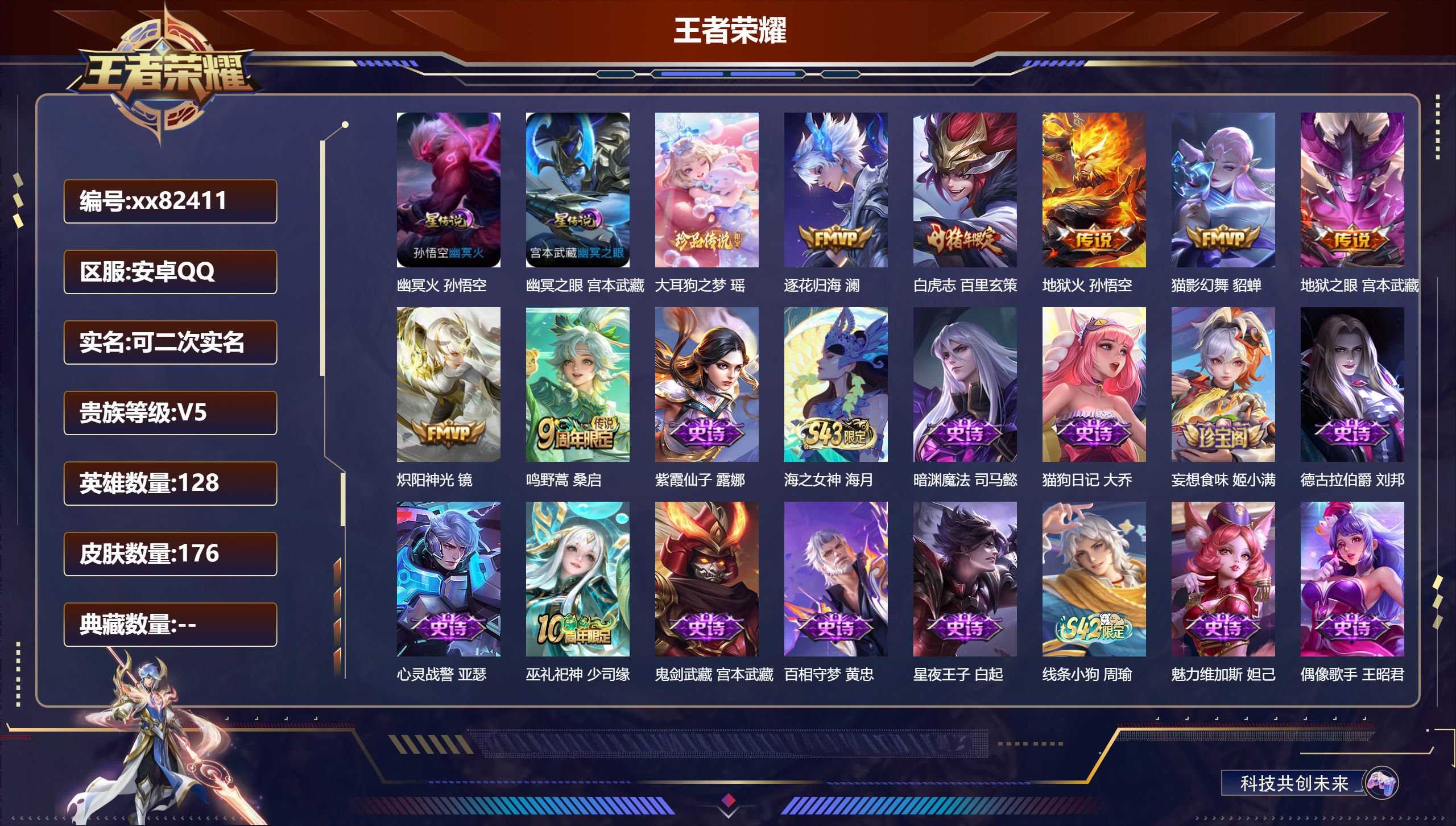 王者荣耀账号安卓QQ@82411 可二次 V5 贵族积分7797 安卓QQ/176皮肤/128英雄/0典藏/0珍品无双/