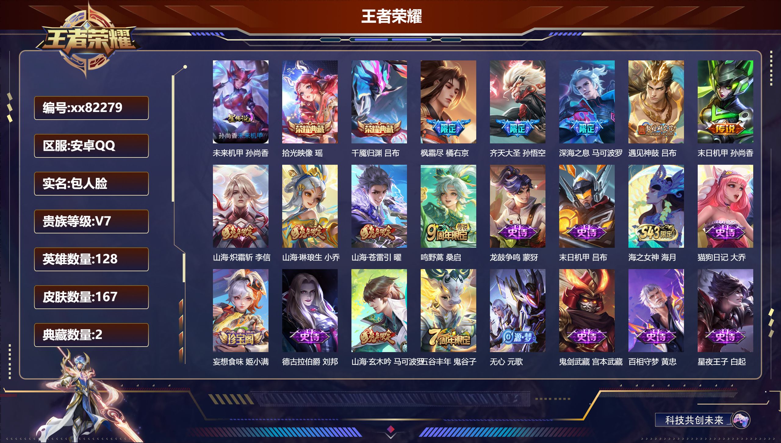 王者荣耀账号安卓QQ@82279 包人脸 V7 贵族积分34104 安卓QQ/167皮肤/128英雄/2典藏/0珍品无双/0无双/0珍品传说/9传说/50史诗/8稀有英雄 历史（  省标万战元歌 ）