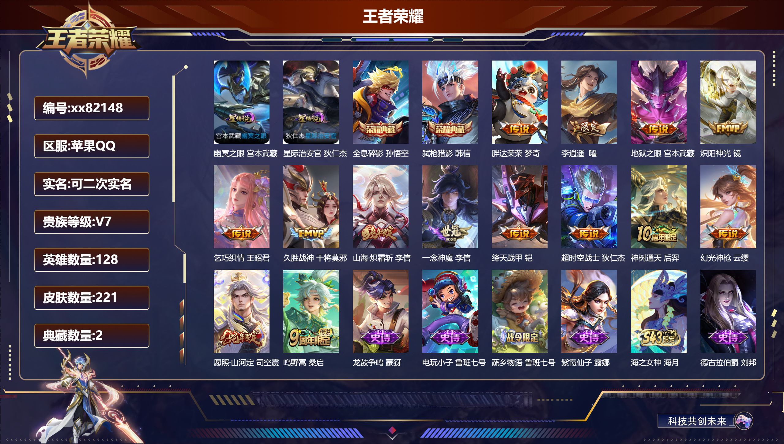 王者荣耀账号苹果QQ@82148 可二次 V7 贵族积分39056 苹果QQ/221皮肤/128英雄/2典藏/0珍品无双