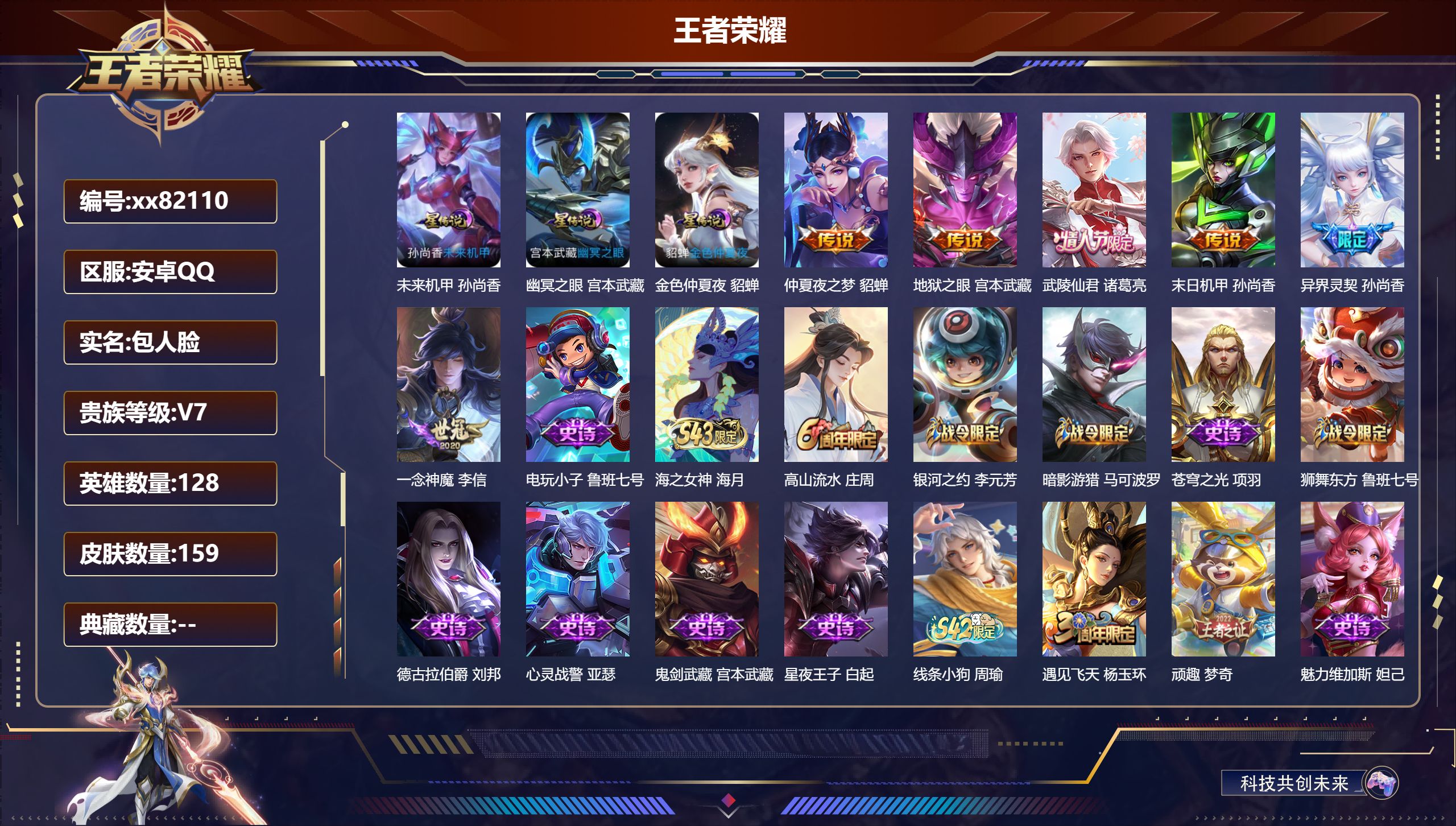 王者荣耀账号安卓QQ@82110 包人脸 V7 贵族积分30574 安卓QQ/159皮肤/128英雄/0典藏/0珍品无双/0无双/0珍品传说/6传说/50史诗/8稀有英雄