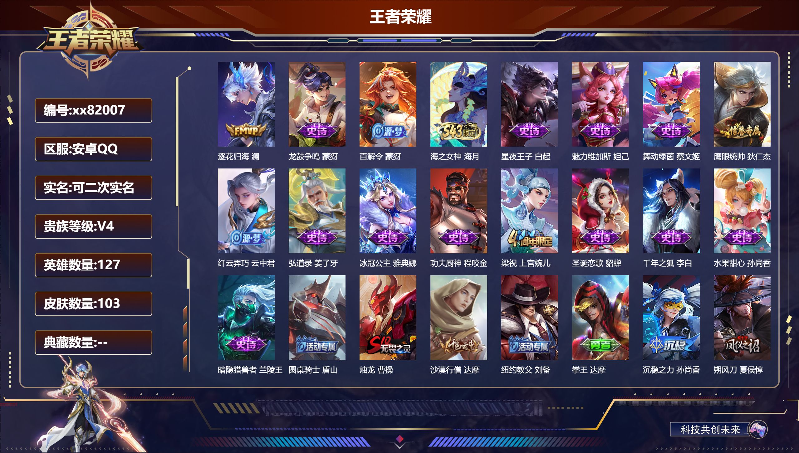 王者荣耀账号安卓QQ@82007 可二次 V4 贵族积分4160 安卓QQ/103皮肤/127英雄/0典藏/0珍品无双/0无双/0珍品传说/1传说/15史诗/7稀有英雄