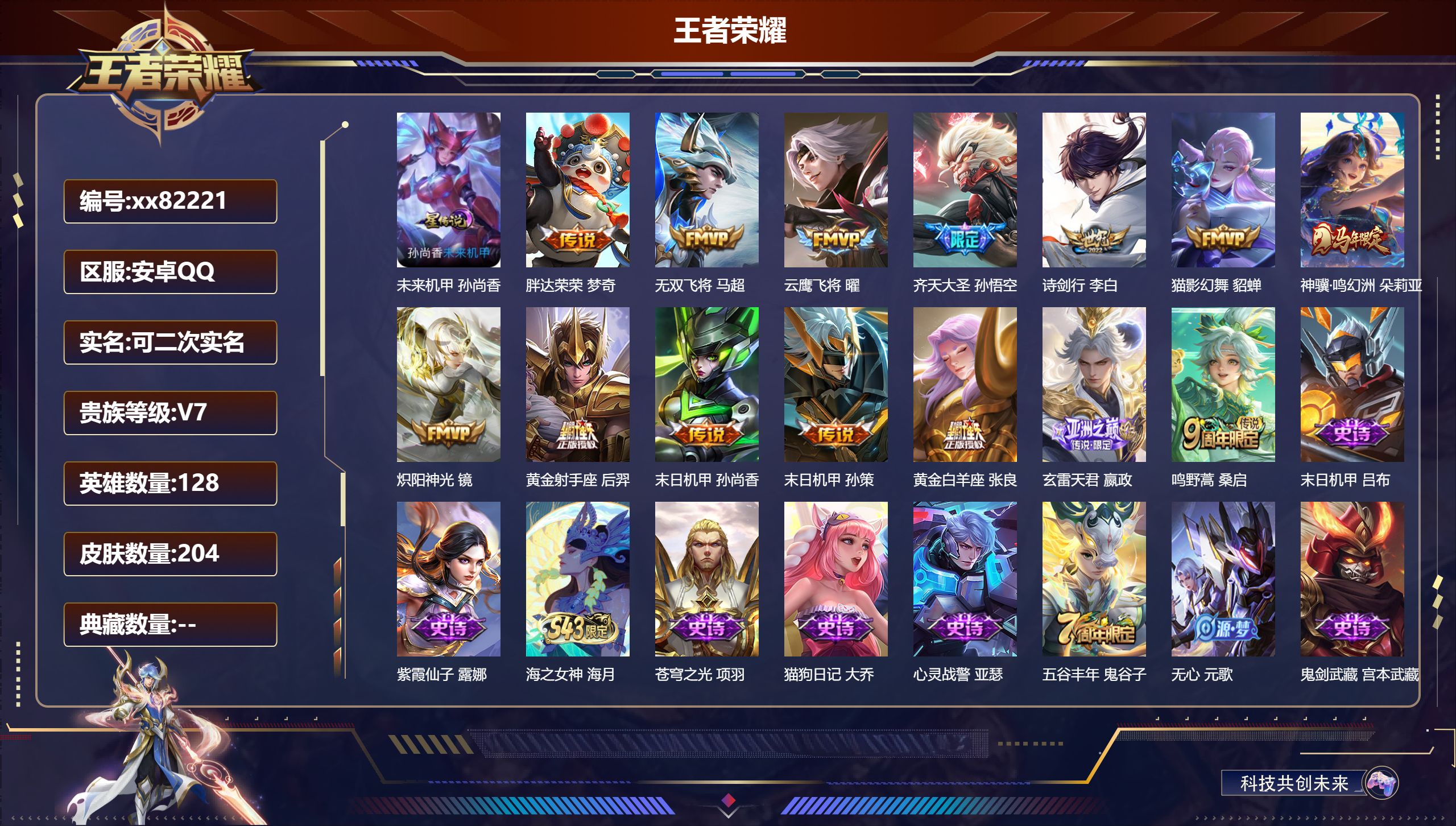 王者荣耀账号安卓QQ@82221 可二次 V7 贵族积分28176 安卓QQ/204皮肤/128英雄/0典藏/0珍品无双