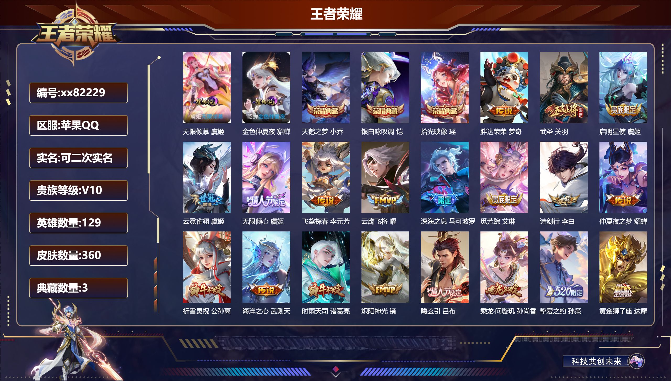 王者荣耀账号苹果QQ@82229 可二次 V10 贵族积分 苹果QQ/360皮肤/129英雄/3典藏/0珍品无双/0无双