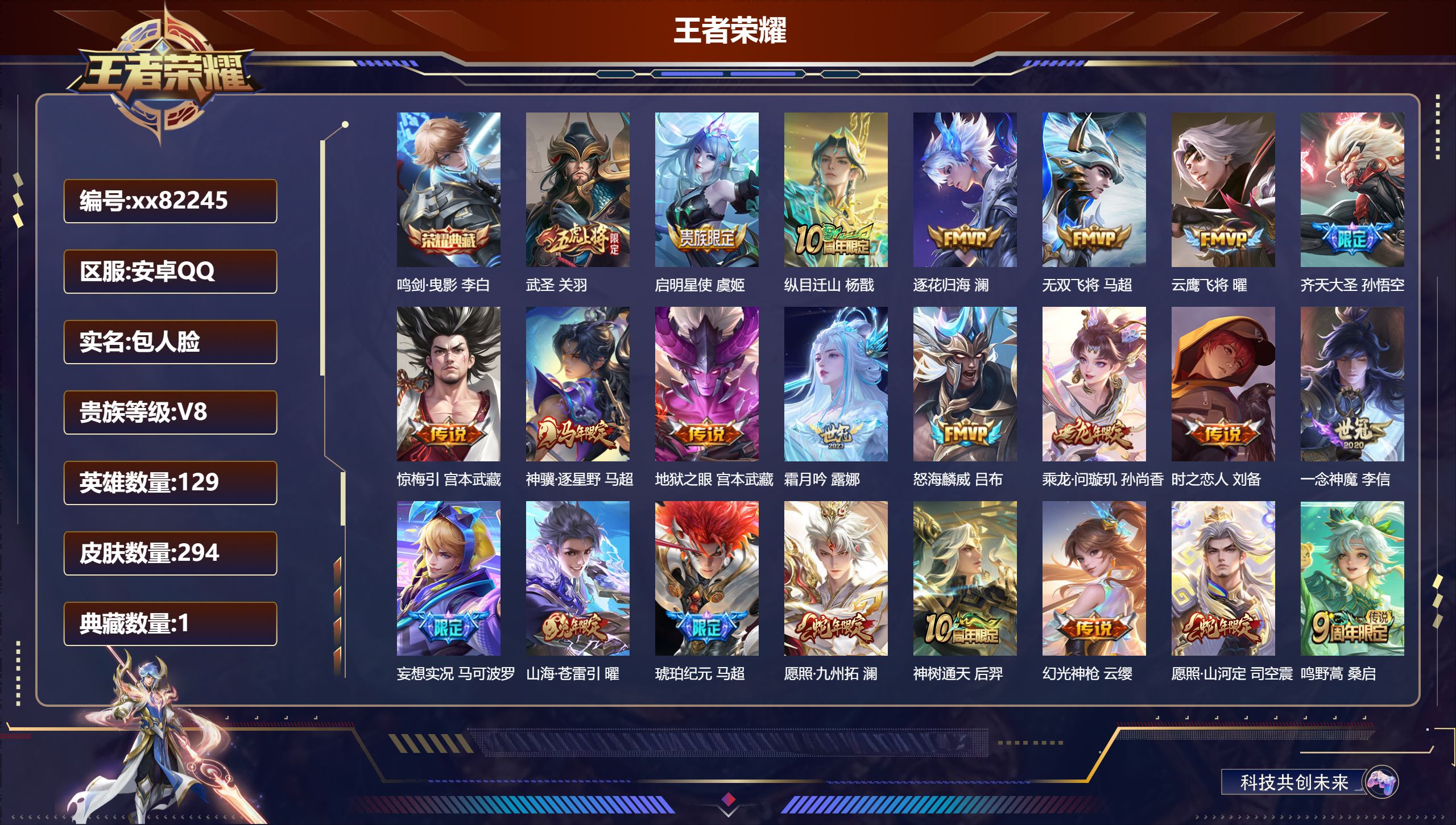 王者荣耀账号安卓QQ@82245 包人脸 V8 贵族积分64050 安卓QQ/294皮肤/129英雄/1典藏/0珍品无双