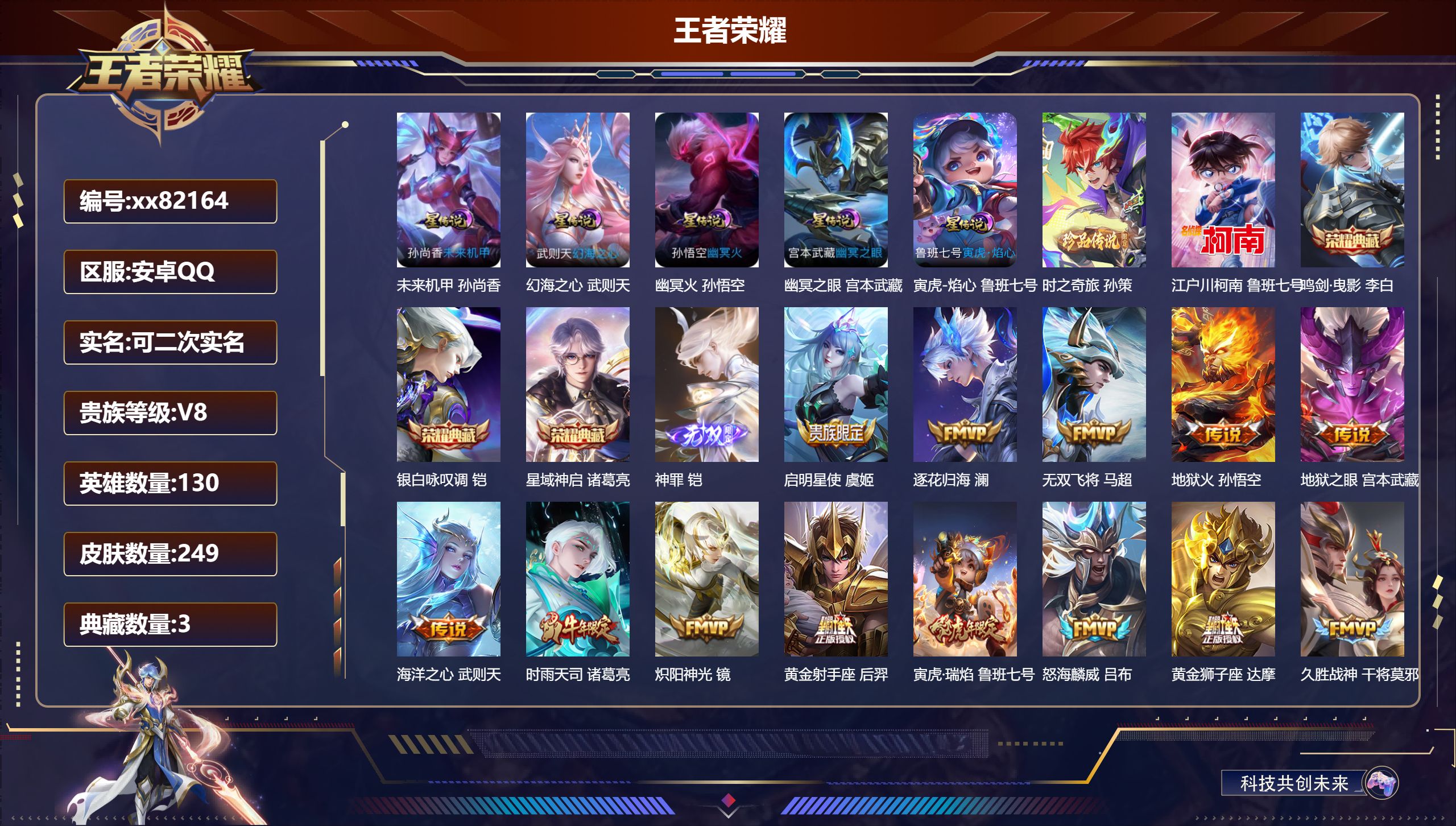 王者荣耀账号安卓QQ@82164 可二次 V8 贵族积分71065 安卓QQ/249皮肤/130英雄/3典藏/0珍品无双