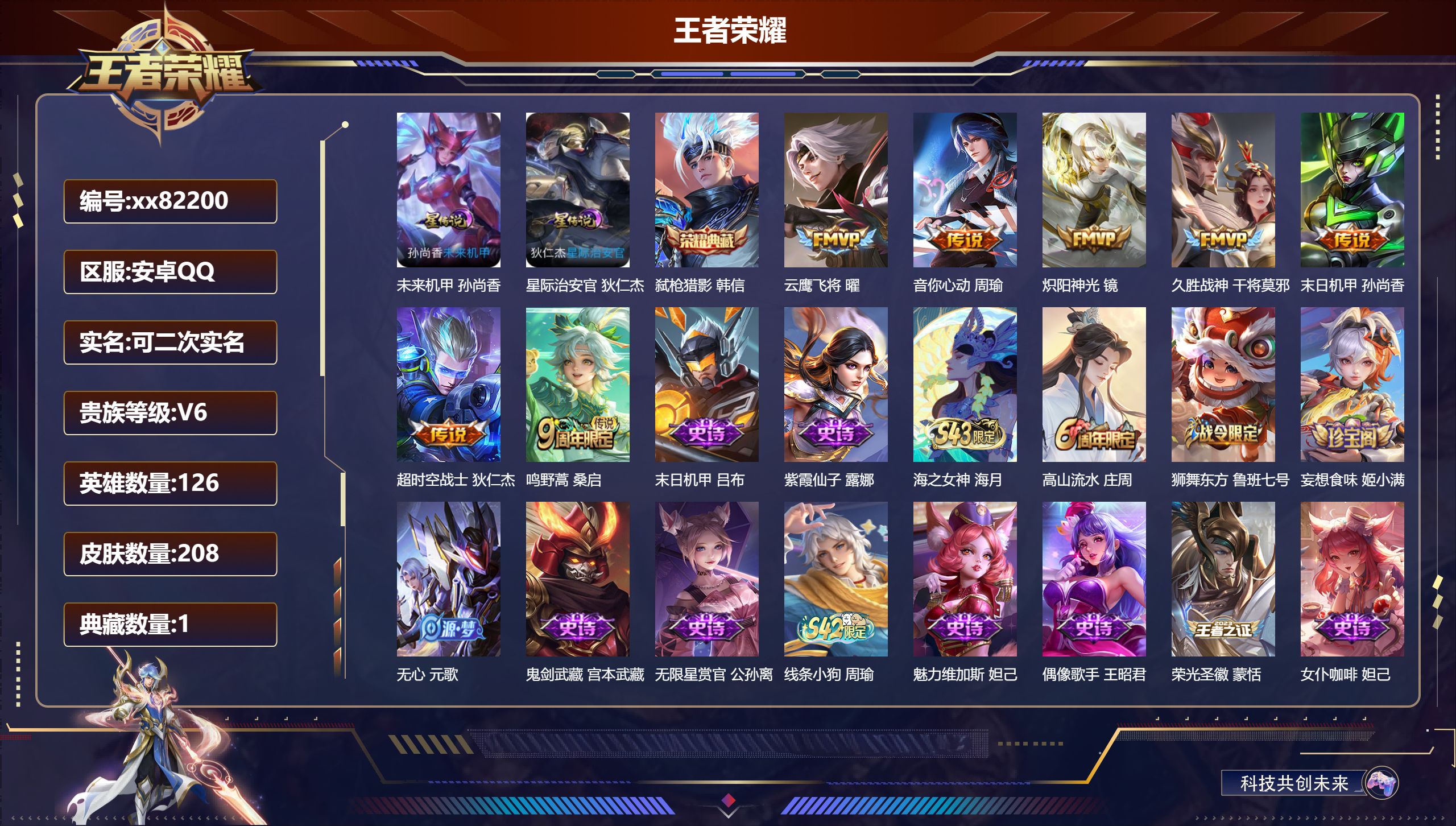 王者荣耀账号安卓QQ@82200 可二次 V6 贵族积分12394 安卓QQ/208皮肤/126英雄/1典藏/0珍品无双/0无双/0珍品传说/7传说/48史诗/7稀有英雄