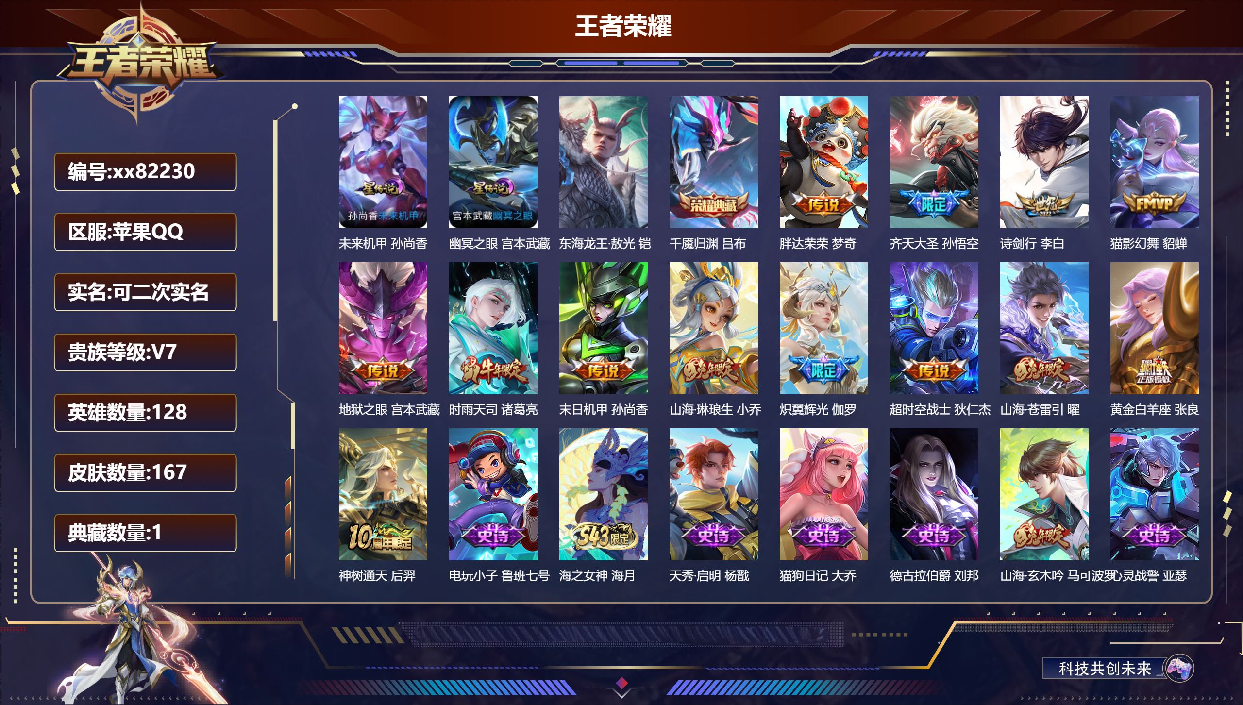 王者荣耀账号苹果QQ@82230 可二次 V7 贵族积分48502 苹果QQ/167皮肤/128英雄/1典藏/0珍品无双/0无双/1珍品传说/13传说/55史诗/8稀有英雄