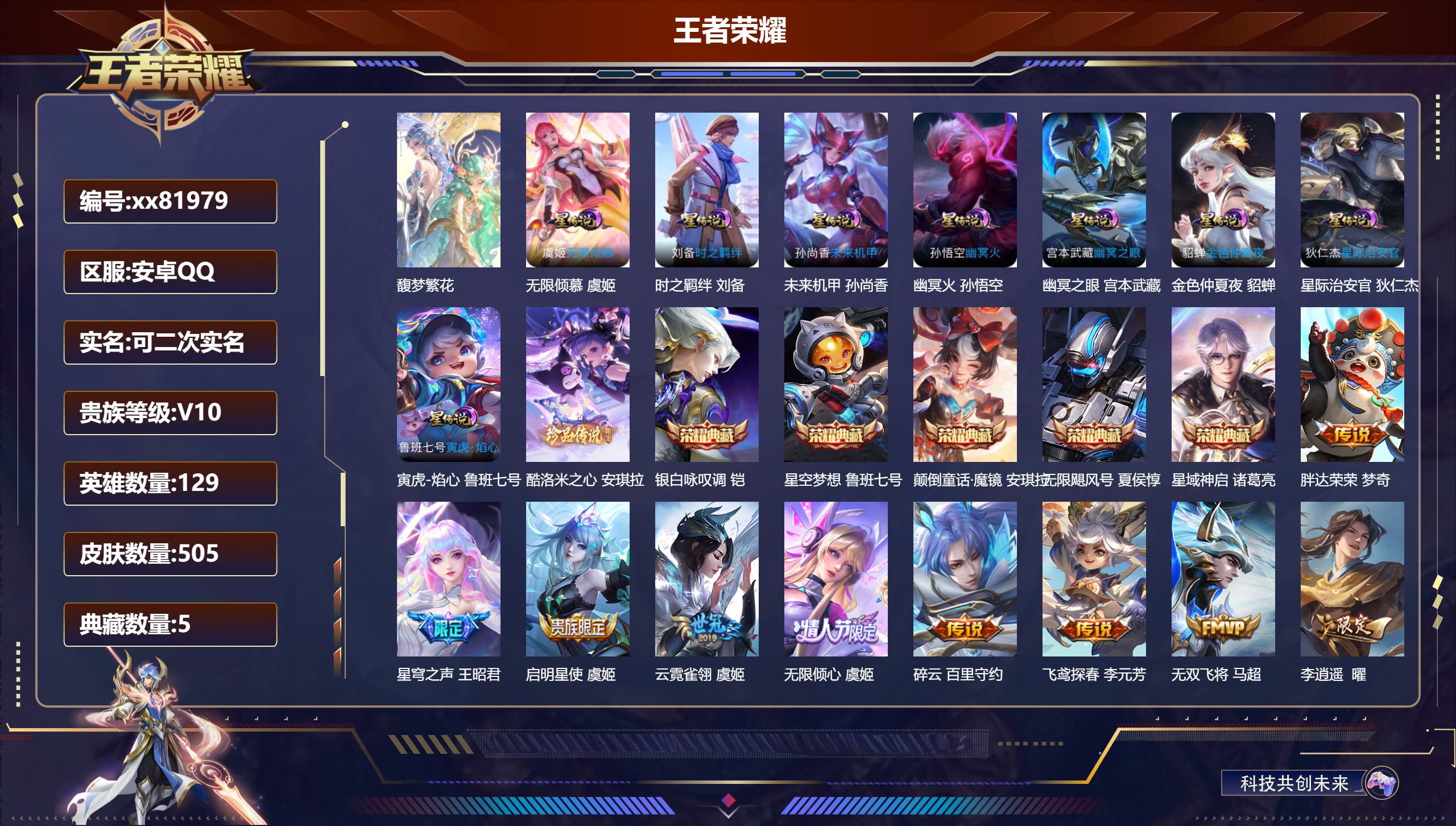 王者荣耀账号安卓QQ@81979 可二次 V10 贵族积分 安卓QQ/505皮肤/129英雄/5典藏/1珍品无双/0无双