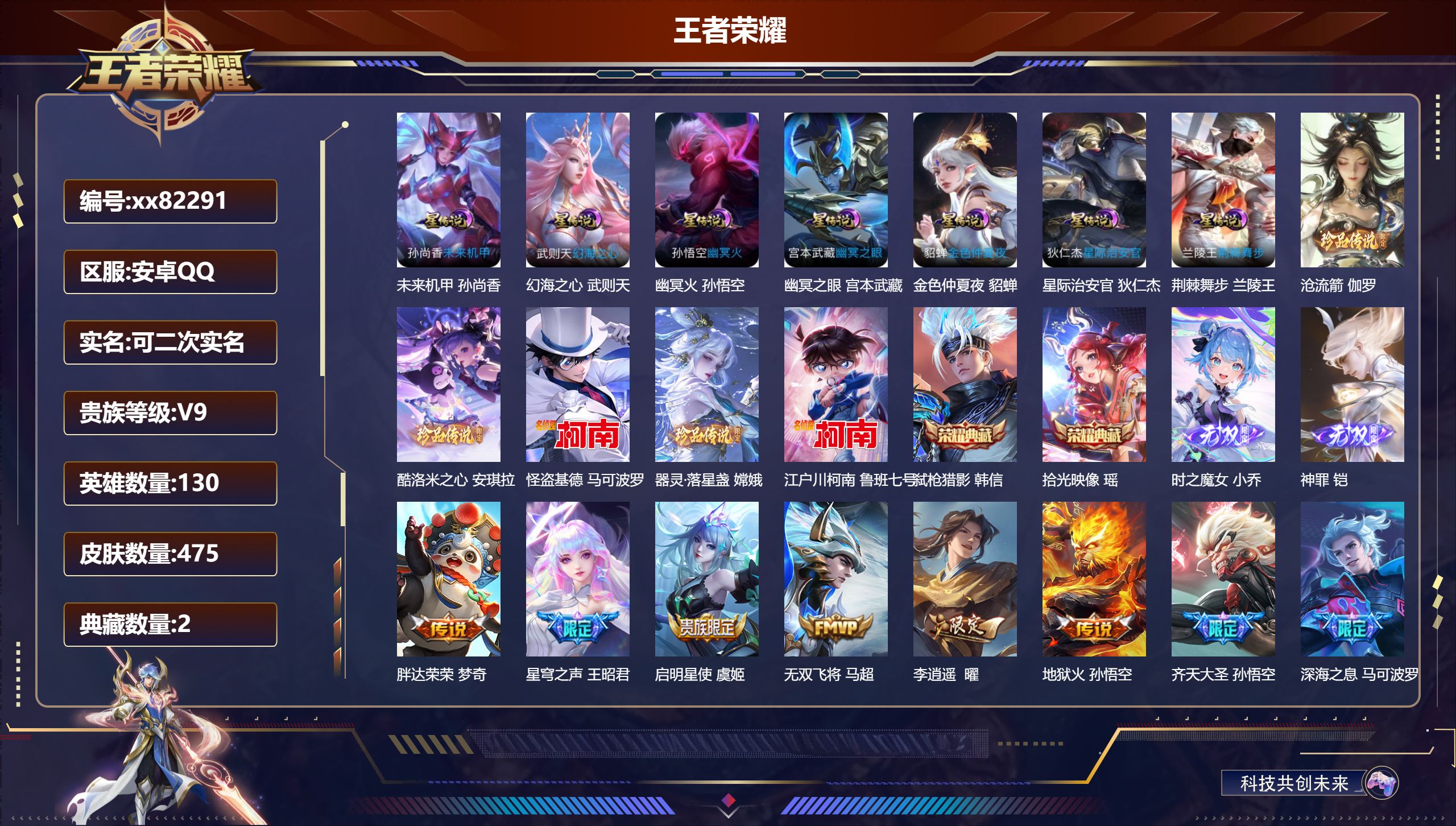 王者荣耀账号安卓QQ@82291 可二次 V9 贵族积分 安卓QQ/475皮肤/130英雄/2典藏/0珍品无双/2无双/5珍品传说/49传说/149史诗/10稀有英雄 中路42段  游走32段 历史（ 省标 张良 元歌 