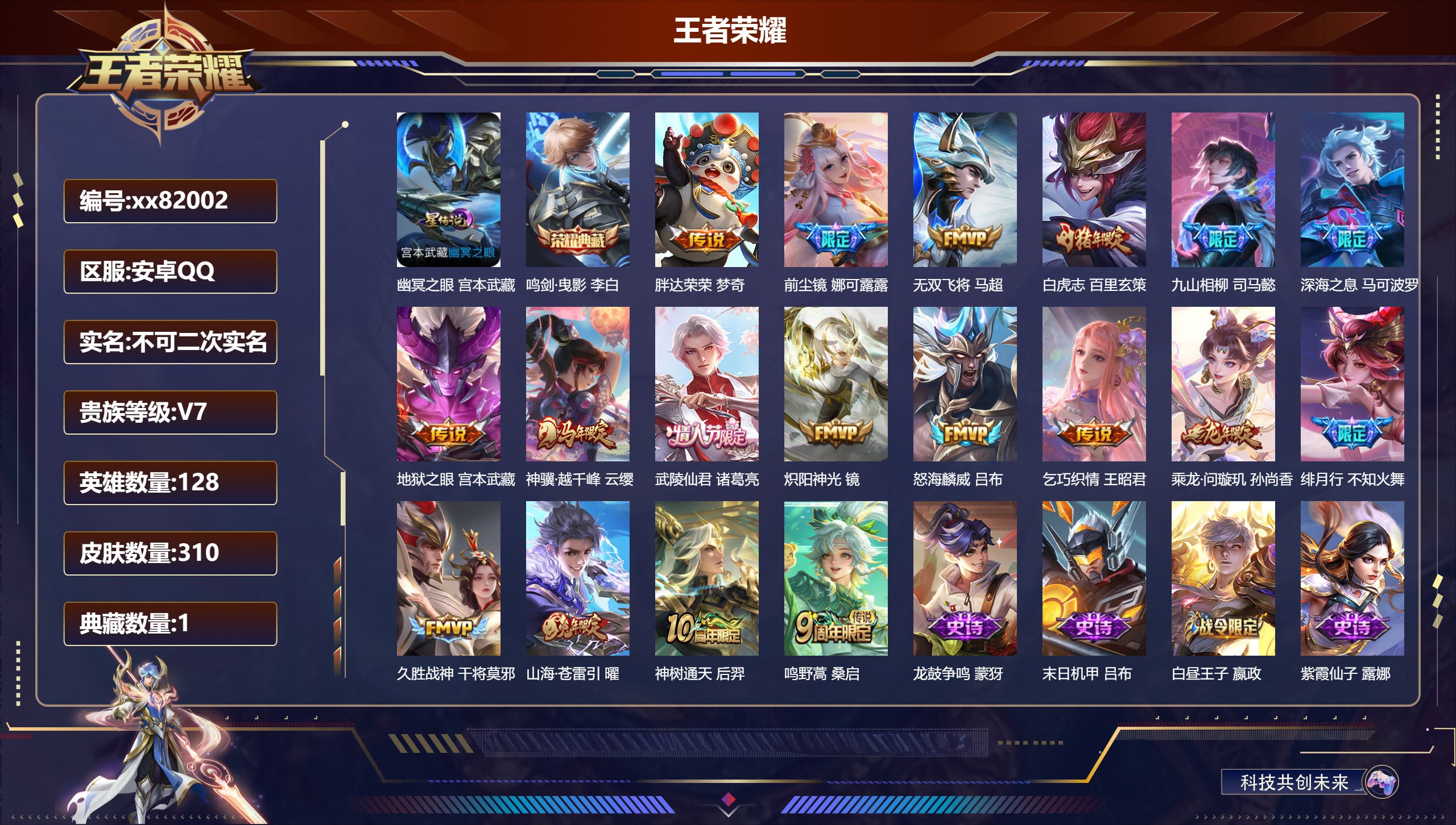 王者荣耀账号安卓QQ@82002 不包人脸 V7 贵族积分46534 安卓QQ/310皮肤/128英雄/1典藏/0珍品无