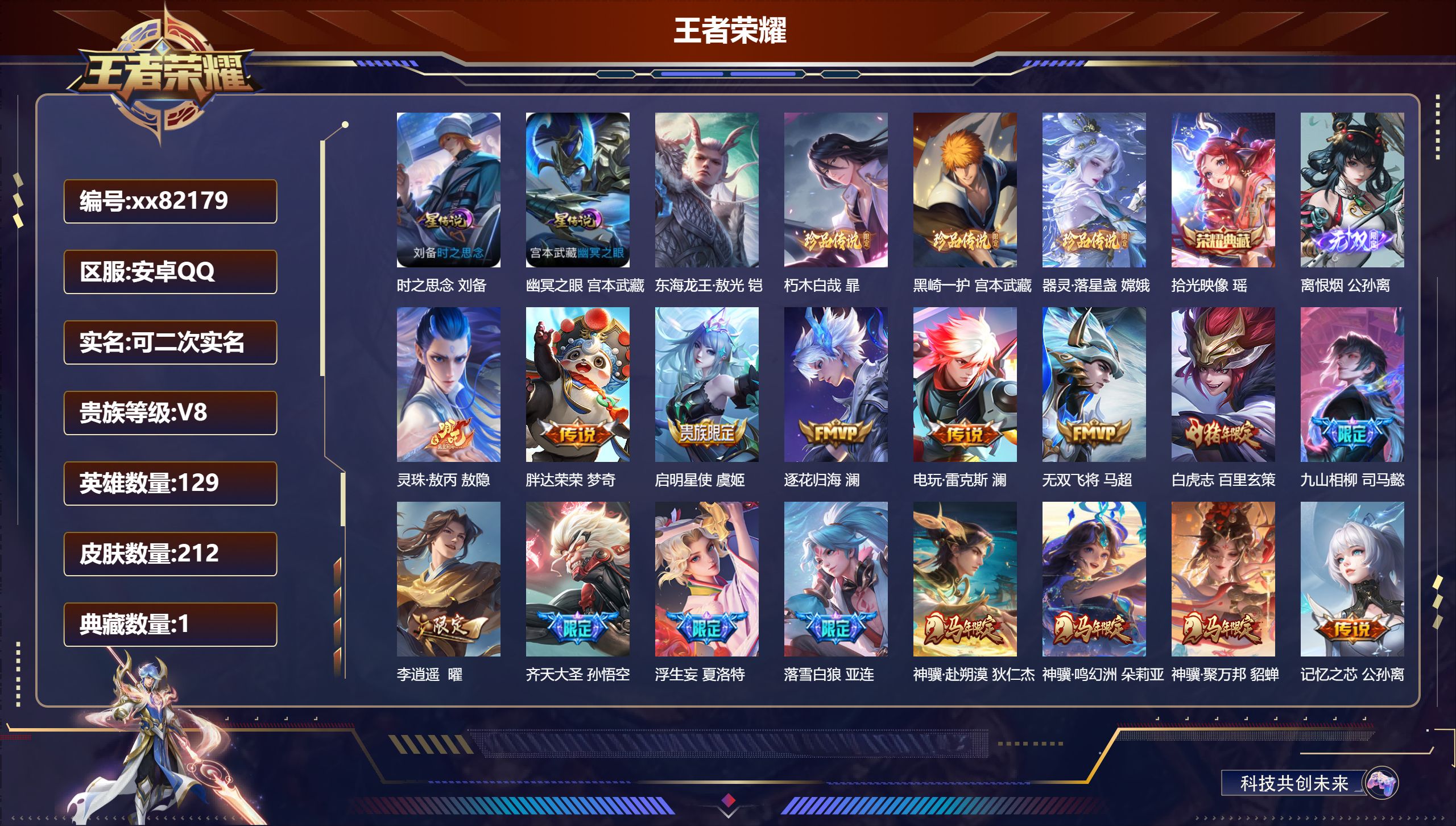 王者荣耀账号安卓QQ@82179 可二次 V8 贵族积分81237 安卓QQ/212皮肤/129英雄/1典藏/0珍品无双