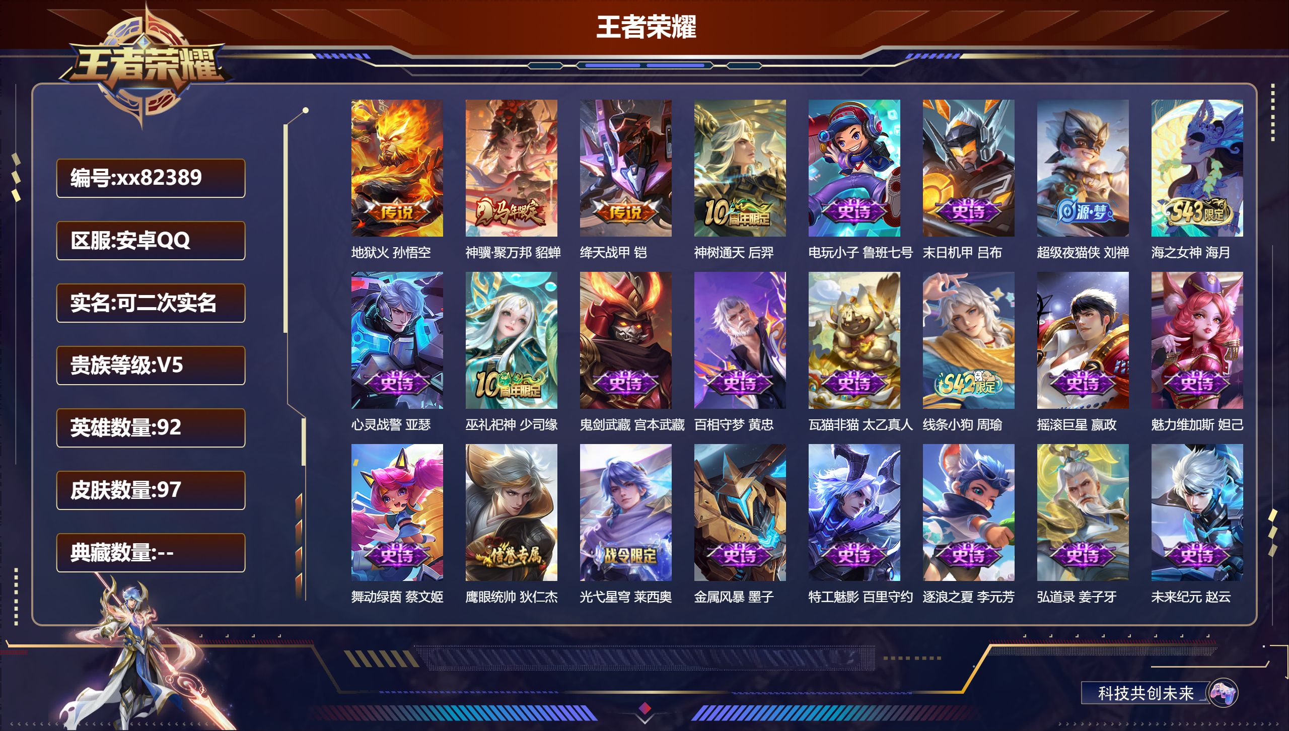 王者荣耀账号安卓QQ@82389 可二次 V5 贵族积分8294 安卓QQ/97皮肤/92英雄/0典藏/0珍品无双/0无双/0珍品传说/4传说/33史诗/4稀有英雄 天幕:以毽会友