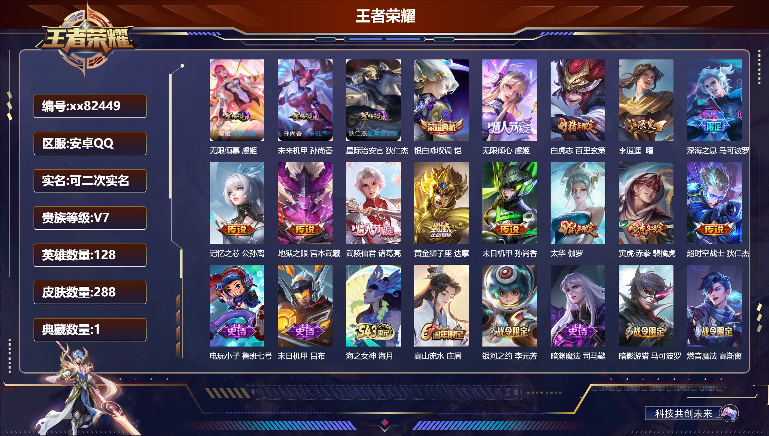 王者荣耀账号安卓QQ@82449 可二次 V7 贵族积分41804 安卓QQ/288皮肤/128英雄/1典藏/0珍品无双/0无双/0珍品传说/12传说/89史诗/8稀有英雄 发育路53段  打野34段 对抗路42段 历史
