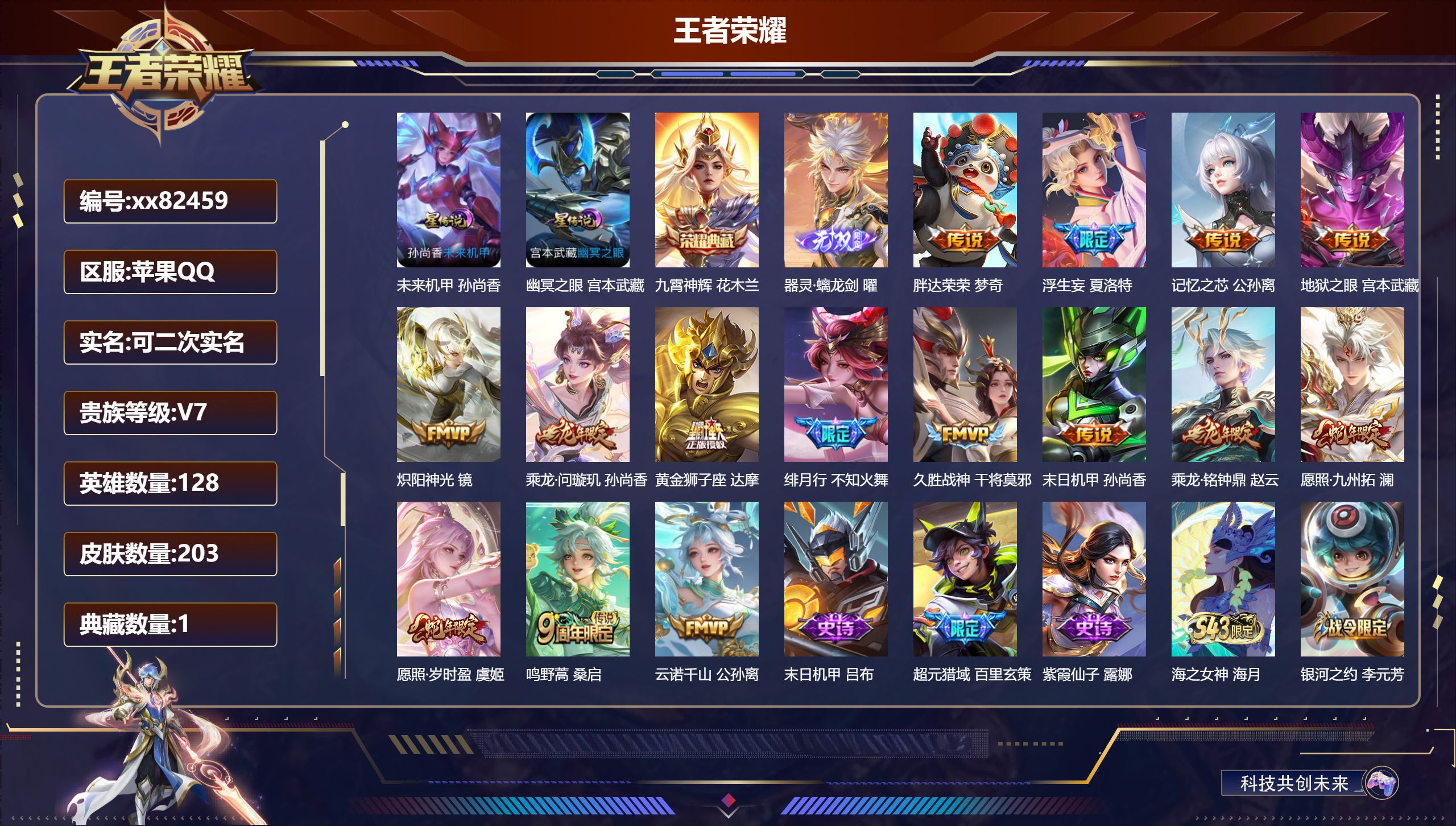 王者荣耀账号苹果QQ@82459 可二次 V7 贵族积分27650 苹果QQ/203皮肤/128英雄/1典藏/0珍品无双