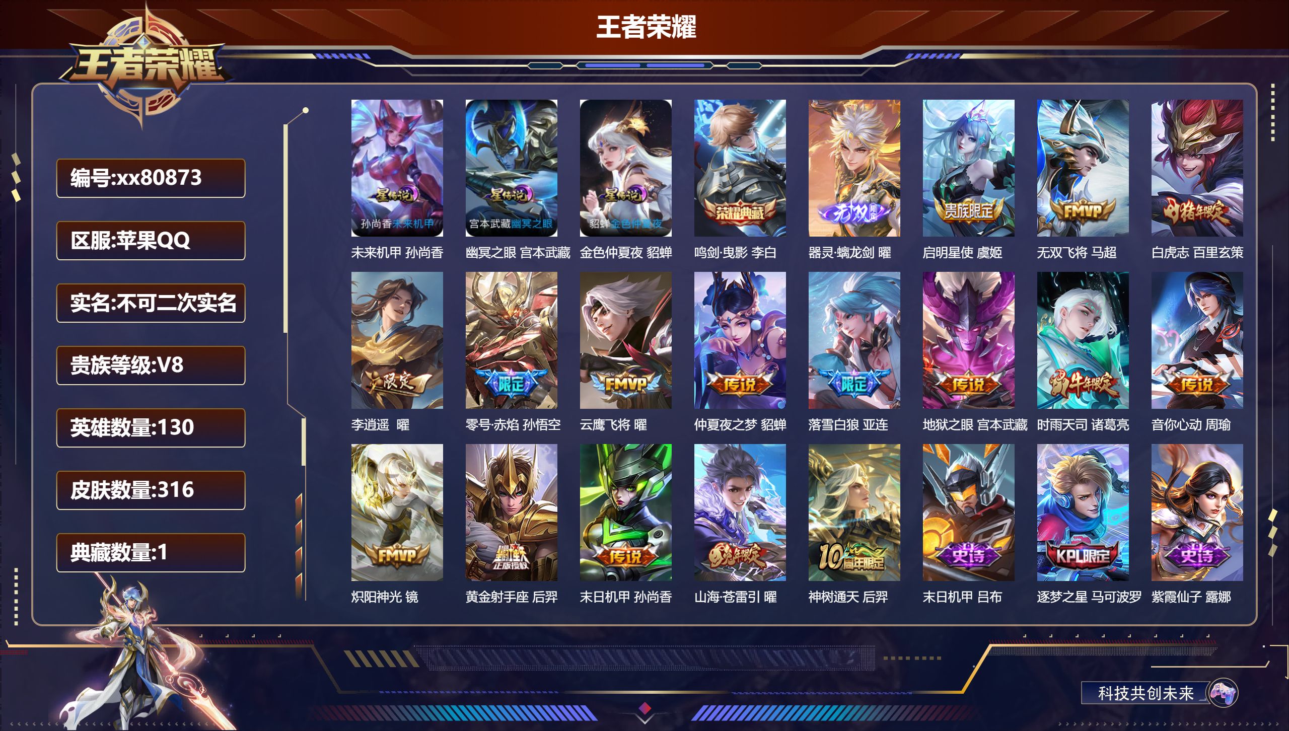 王者荣耀账号苹果QQ@80873 不包人脸 V8 贵族积分70365 苹果QQ/316皮肤/130英雄/1典藏/0珍品无