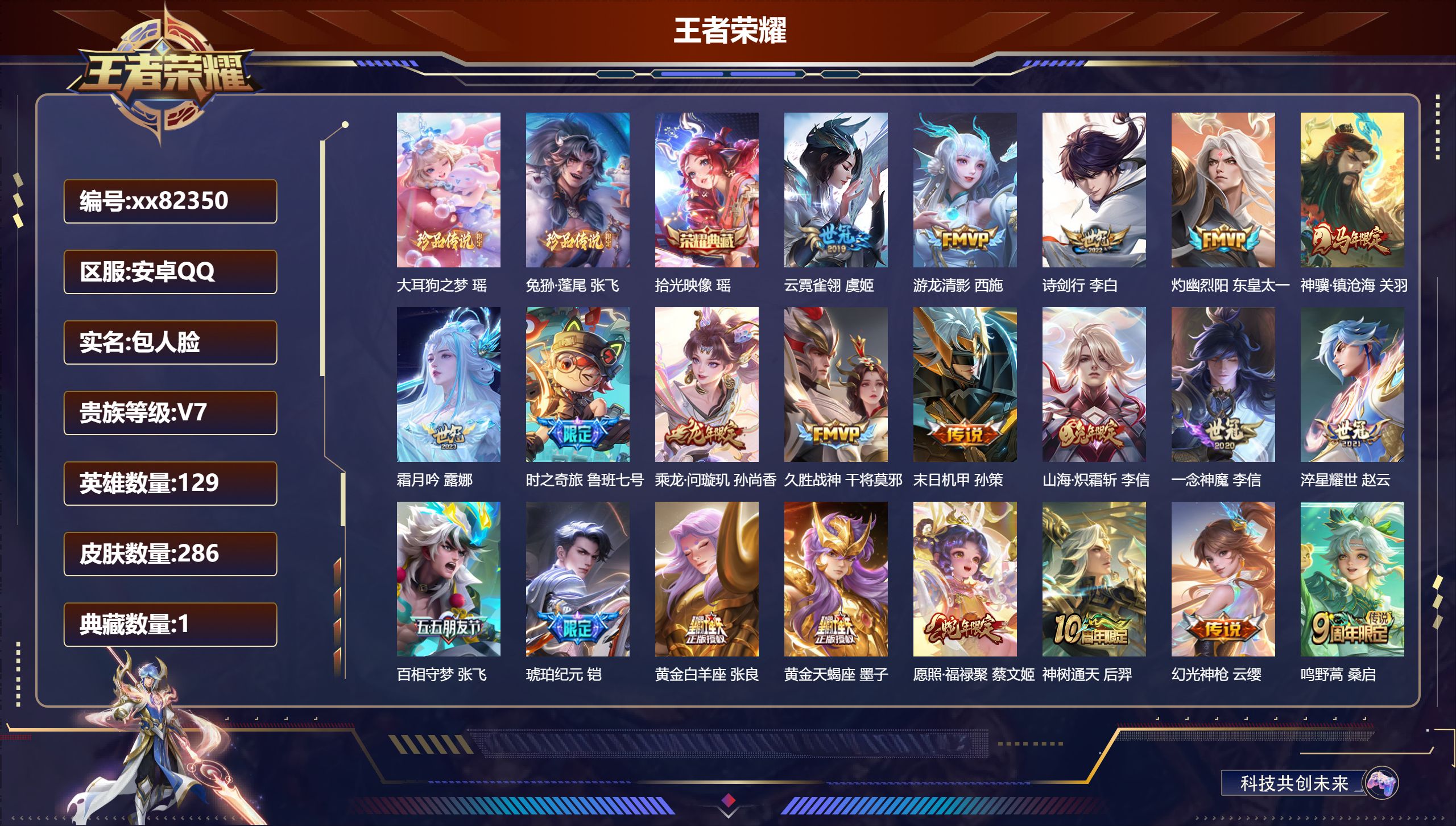 王者荣耀账号安卓QQ@82350 包人脸 V7 贵族积分47897 安卓QQ/286皮肤/129英雄/1典藏/0珍品无双