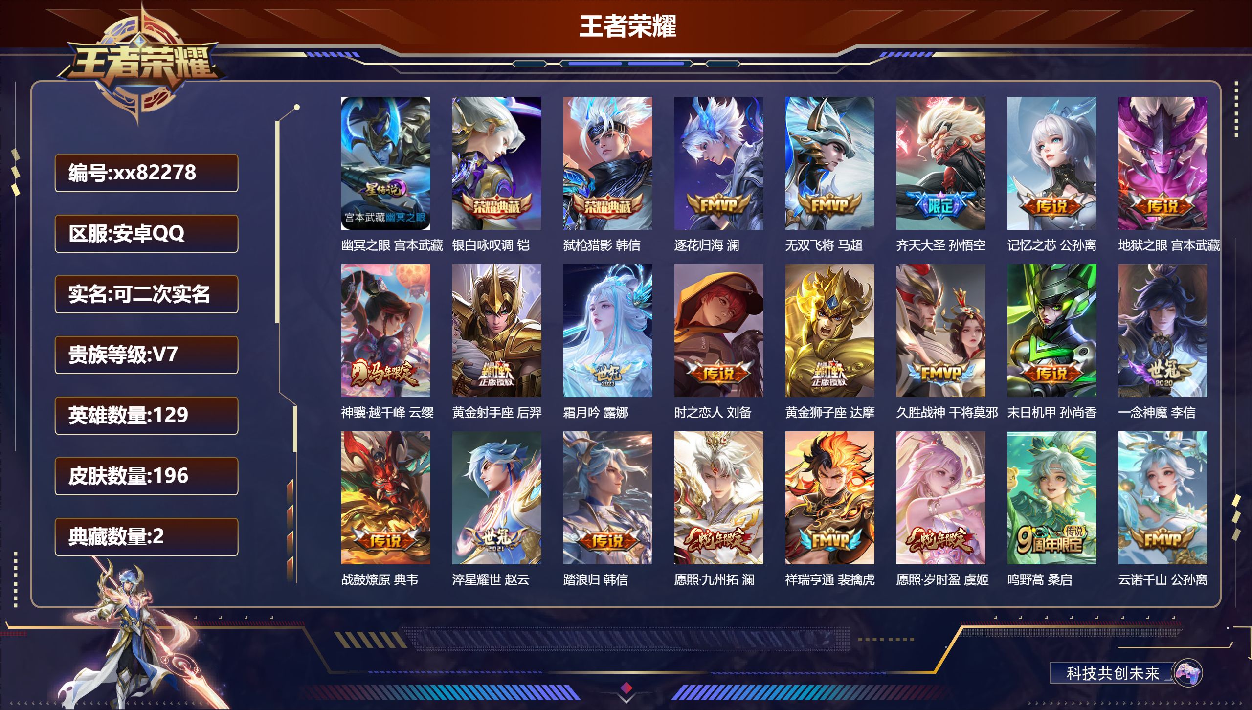 王者荣耀账号安卓QQ@82278 可二次 V7 贵族积分39305 安卓QQ/196皮肤/129英雄/2典藏/0珍品无双