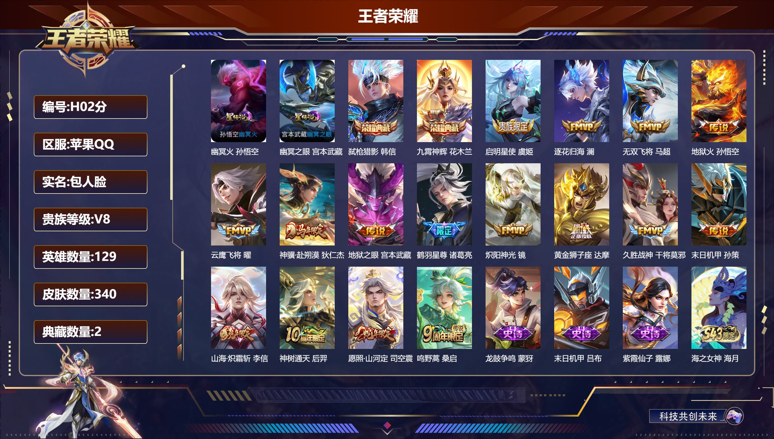 王者荣耀账号苹果QQ-V8-2典藏16传说 2星传说 幽冥火 幽冥之眼【全皮英雄】 狂铁全皮 猪八戒全皮 【典藏】 九霄神辉 弑枪猎影 【传说】 逐花归海 神骥赴朔漠 神树通天 愿照山河定 鸣野蒿 鹤羽星尊 启明星使 山