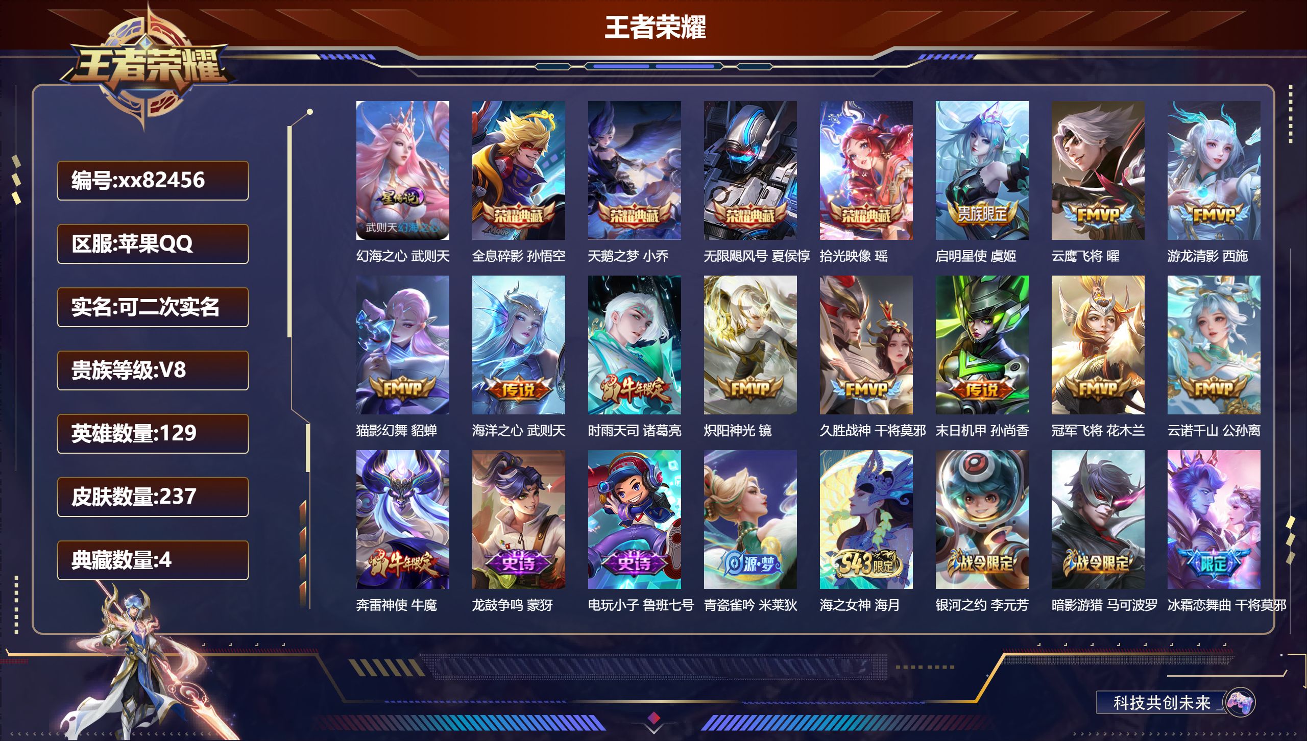 王者荣耀账号苹果QQ@82456 可二次 V8 贵族积分93030 苹果QQ/237皮肤/129英雄/4典藏/0珍品无双