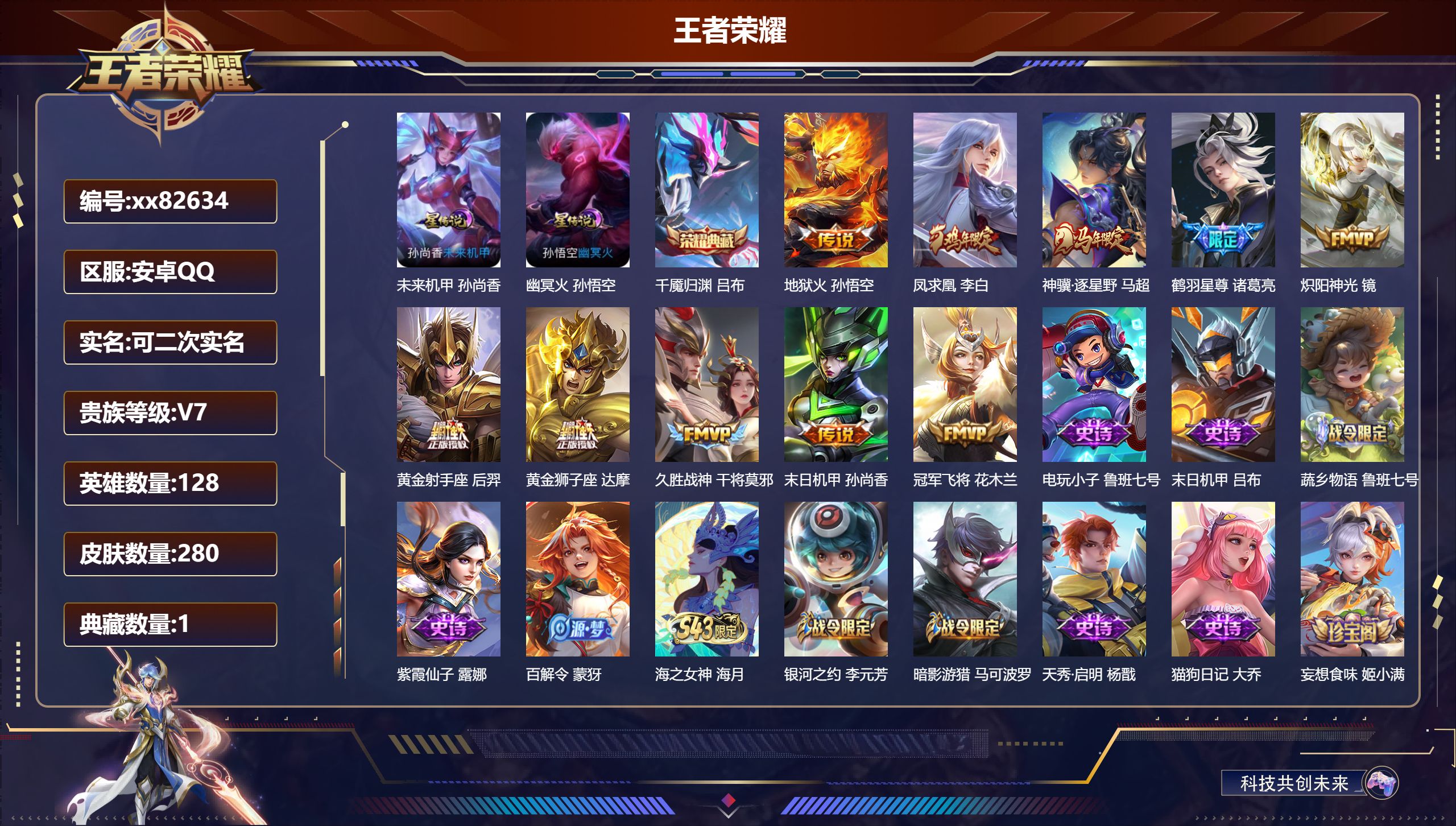 王者荣耀账号安卓QQ@82634 可二次 V7 贵族积分39675 安卓QQ/280皮肤/128英雄/1典藏/0珍品无双