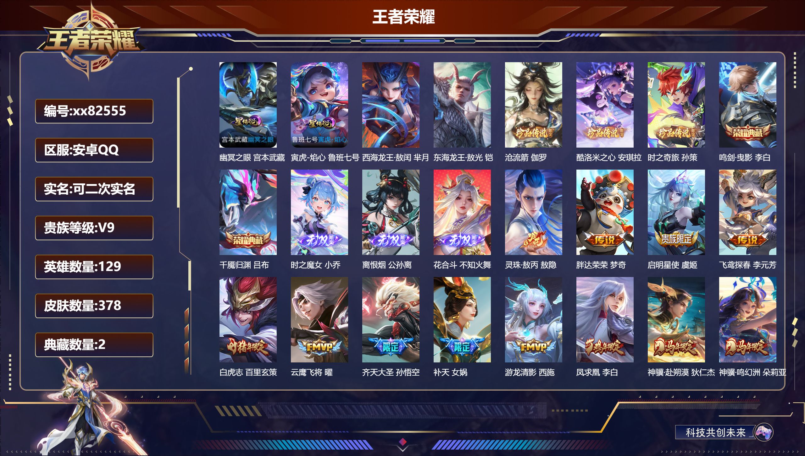 王者荣耀账号安卓QQ@82555 可二次 V9 贵族积分 安卓QQ/378皮肤/129英雄/2典藏/0珍品无双/3无双/