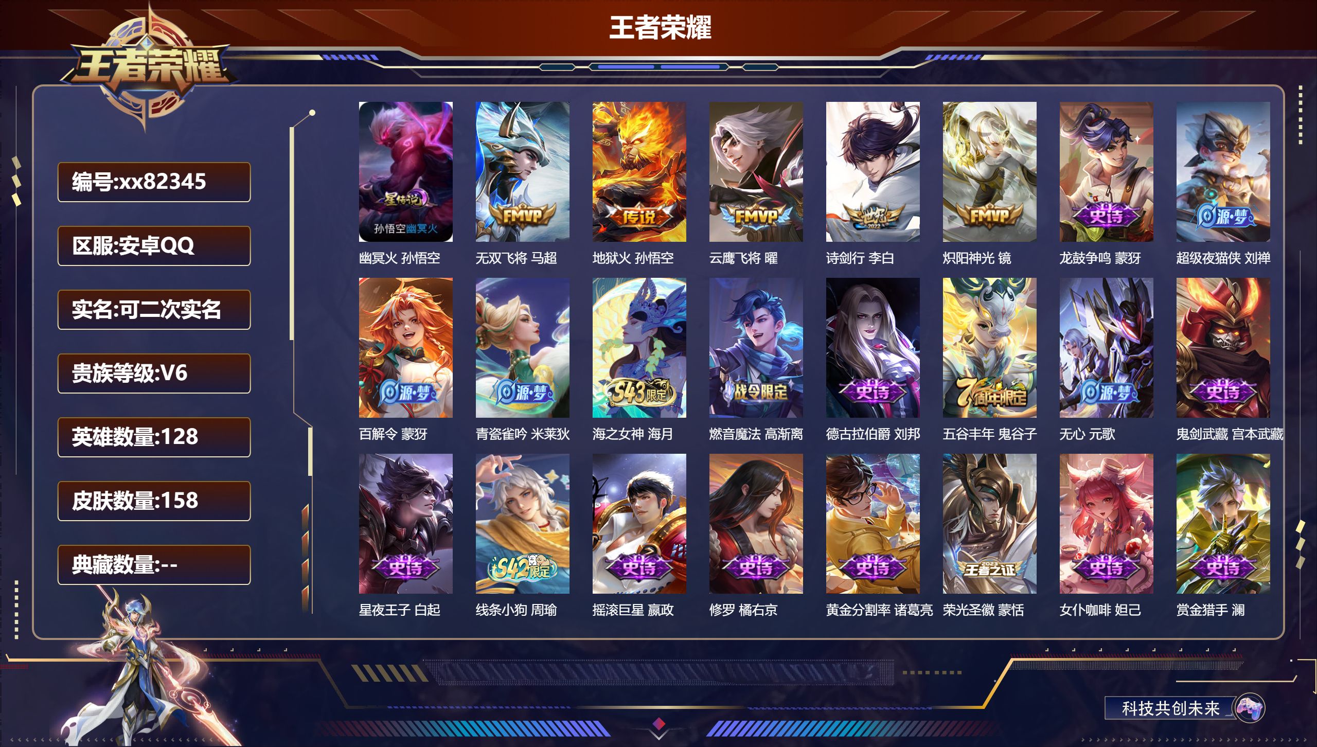 王者荣耀账号安卓QQ@82345 可二次 V6 贵族积分13289 安卓QQ/158皮肤/128英雄/0典藏/0珍品无双/0无双/0珍品传说/5传说/41史诗/8稀有英雄