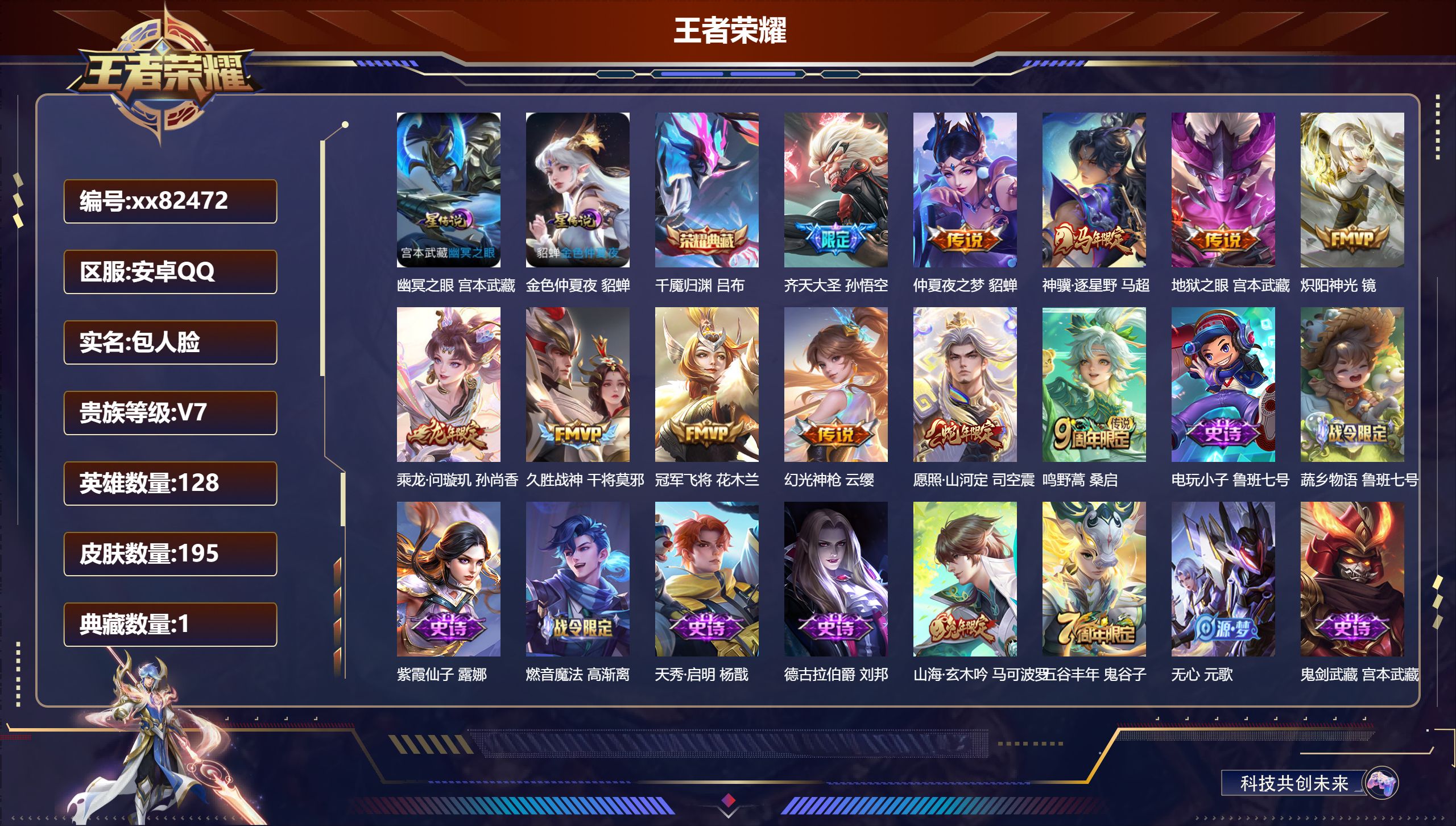 王者荣耀账号安卓QQ@82472 包人脸 V7 贵族积分25027 安卓QQ/195皮肤/128英雄/1典藏/0珍品无双/0无双/0珍品传说/11传说/67史诗/8稀有英雄 发育路34段