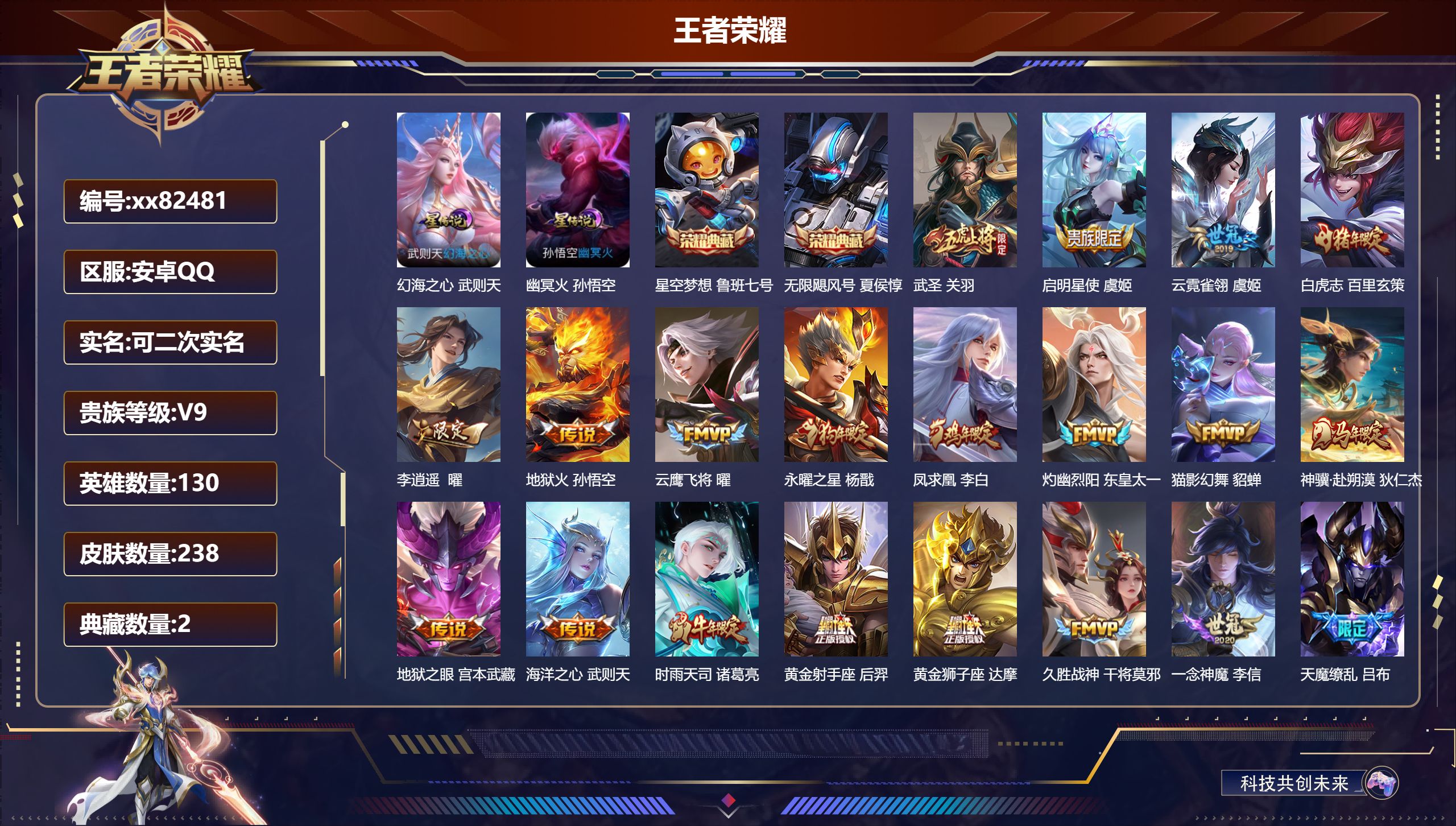 王者荣耀账号安卓QQ@82481 可二次 V9 贵族积分 安卓QQ/238皮肤/130英雄/2典藏/0珍品无双/0无双/0珍品传说/26传说/72史诗/10稀有英雄 历史（省标虞姬）一个荣耀水晶