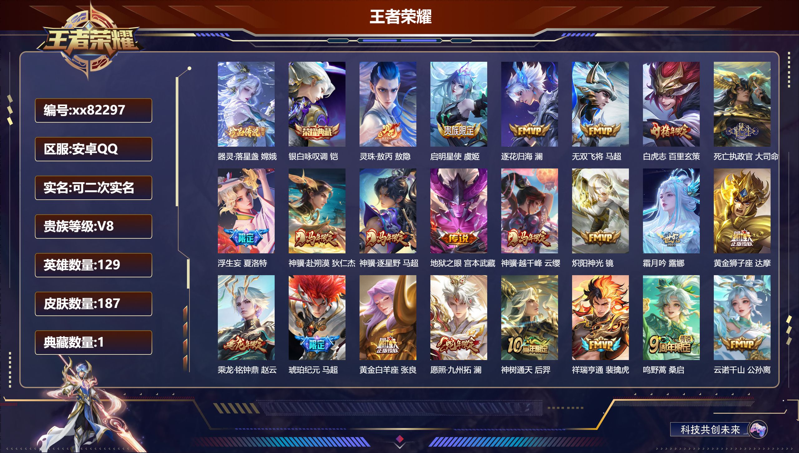 王者荣耀账号安卓QQ@82297 可二次 V8 贵族积分61688 安卓QQ/187皮肤/129英雄/1典藏/0珍品无双