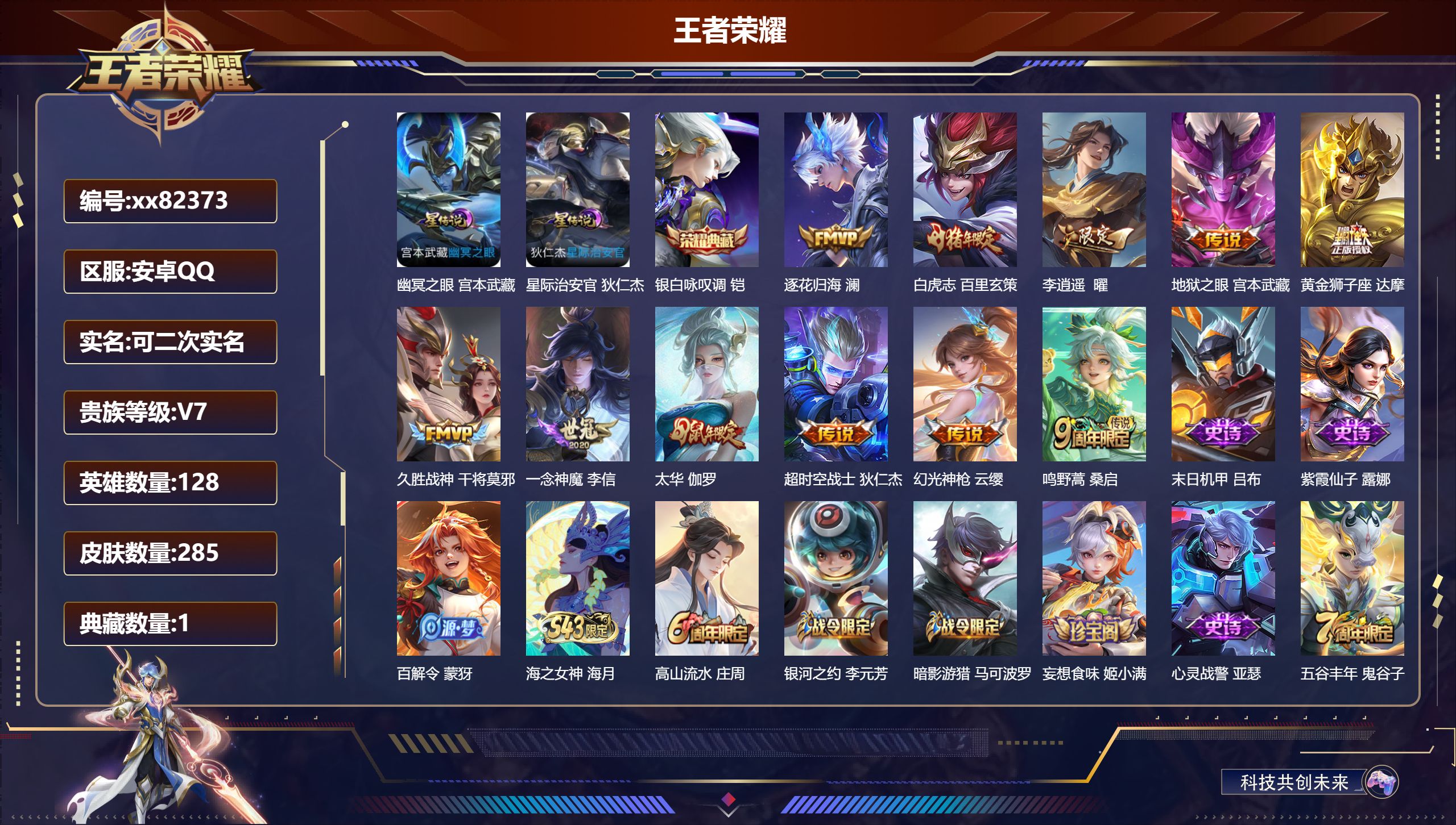 王者荣耀账号安卓QQ@82373 可二次 V7 贵族积分29540 安卓QQ/285皮肤/128英雄/1典藏/0珍品无双/0无双/0珍品传说/11传说/76史诗/8稀有英雄