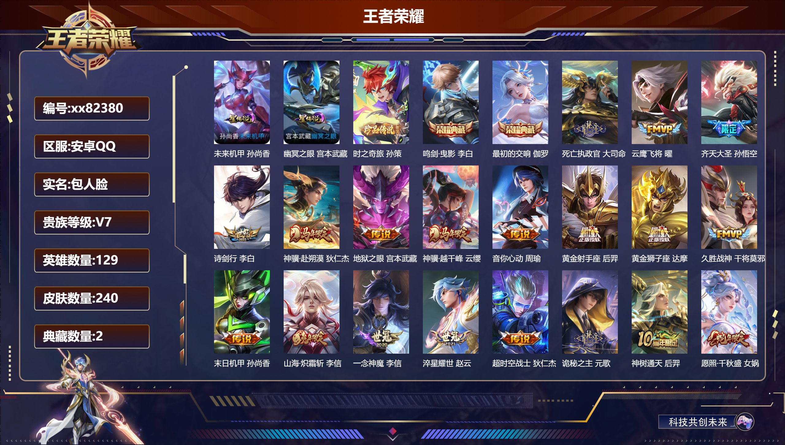 王者荣耀账号安卓QQ@82380 包人脸 V7 贵族积分47632 安卓QQ/240皮肤/129英雄/2典藏/0珍品无双