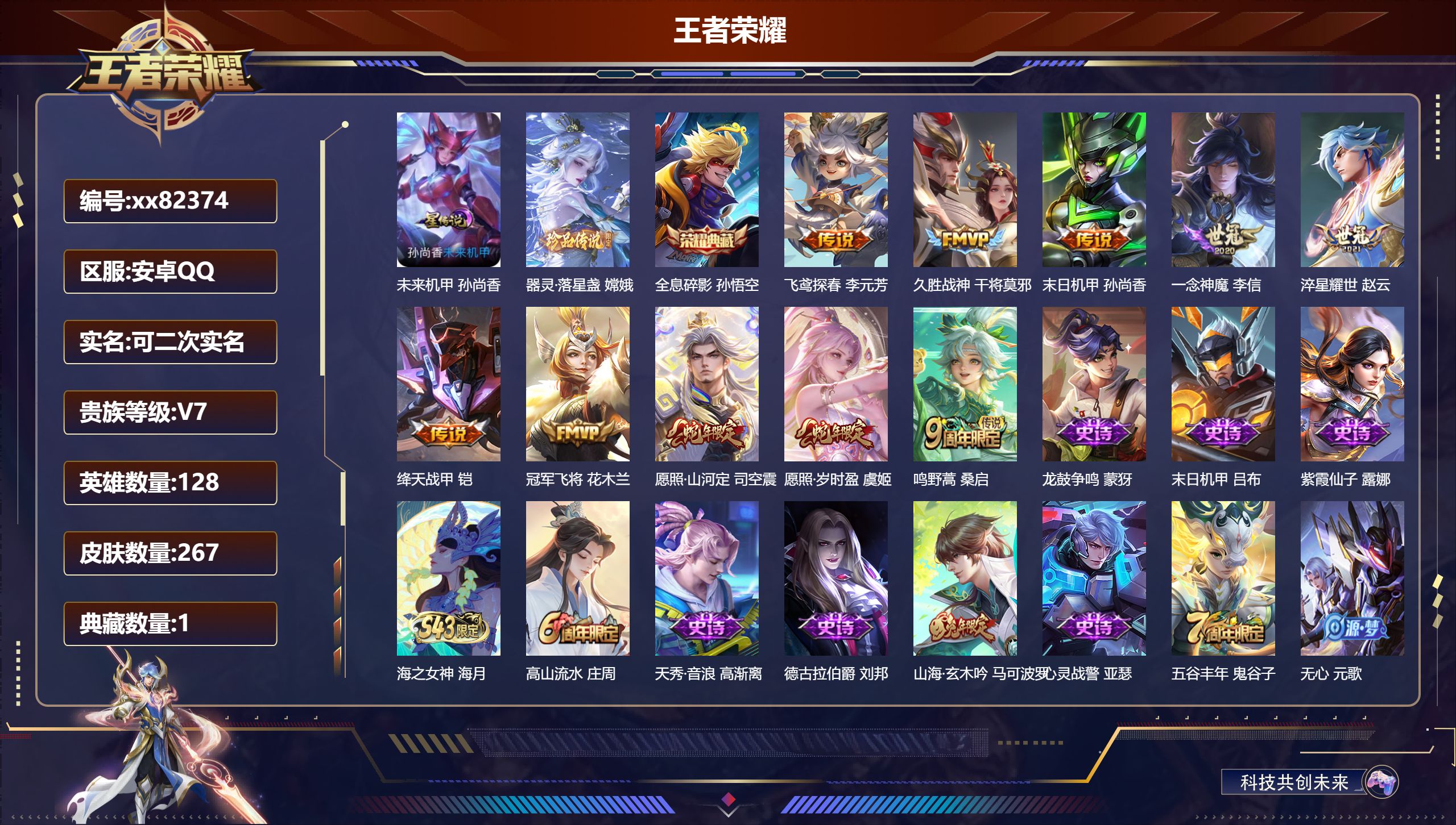 王者荣耀账号安卓QQ@82374 可二次 V7 贵族积分38358 安卓QQ/267皮肤/128英雄/1典藏/0珍品无双