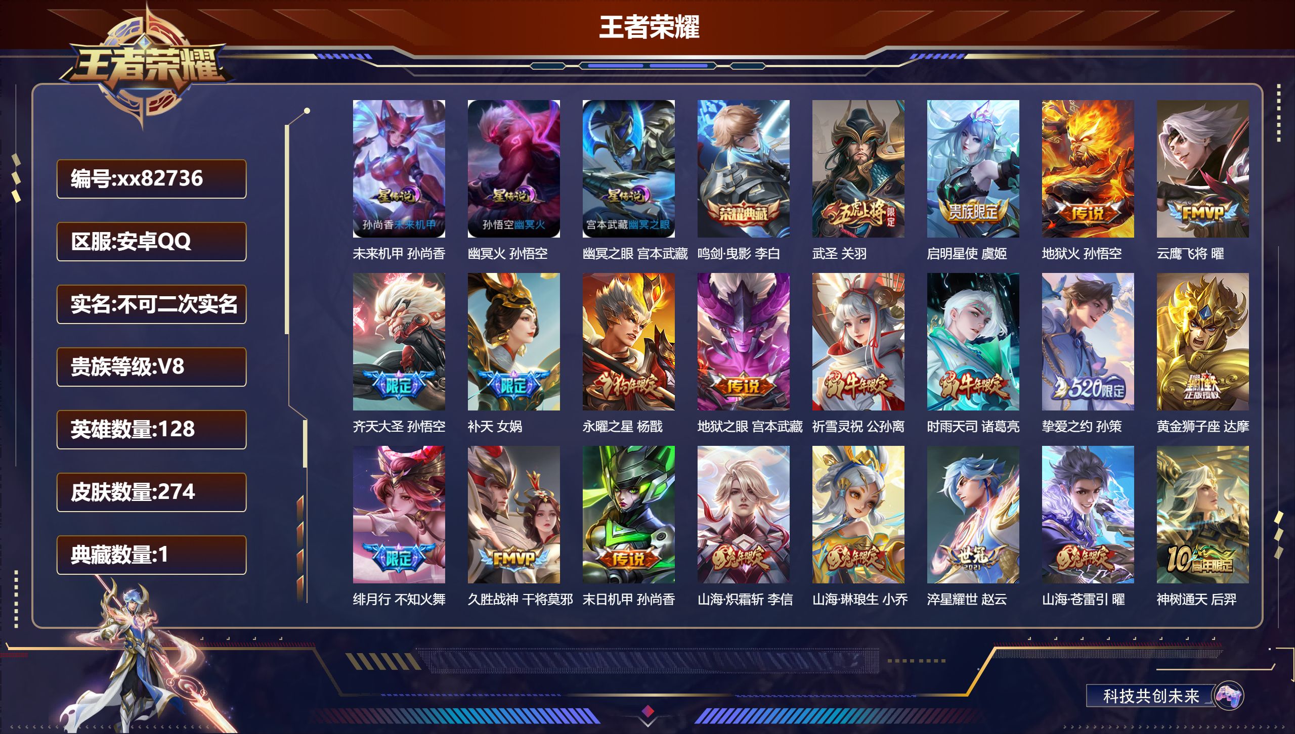 王者荣耀账号安卓QQ@82736 不包人脸 V8 贵族积分83058 安卓QQ/274皮肤/128英雄/1典藏/0珍品无双/0无双/0珍品传说/23传说/87史诗/8稀有英雄 中路30段 历史（ 省标万战女娲 ）