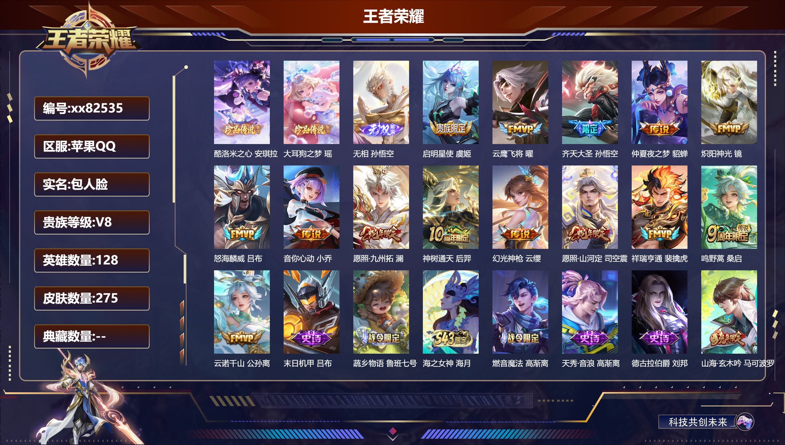 王者荣耀账号苹果QQ@82535 包人脸 V8 贵族积分62231 苹果QQ/275皮肤/128英雄/0典藏/0珍品无双/1无双/2珍品传说/14传说/69史诗/8稀有英雄