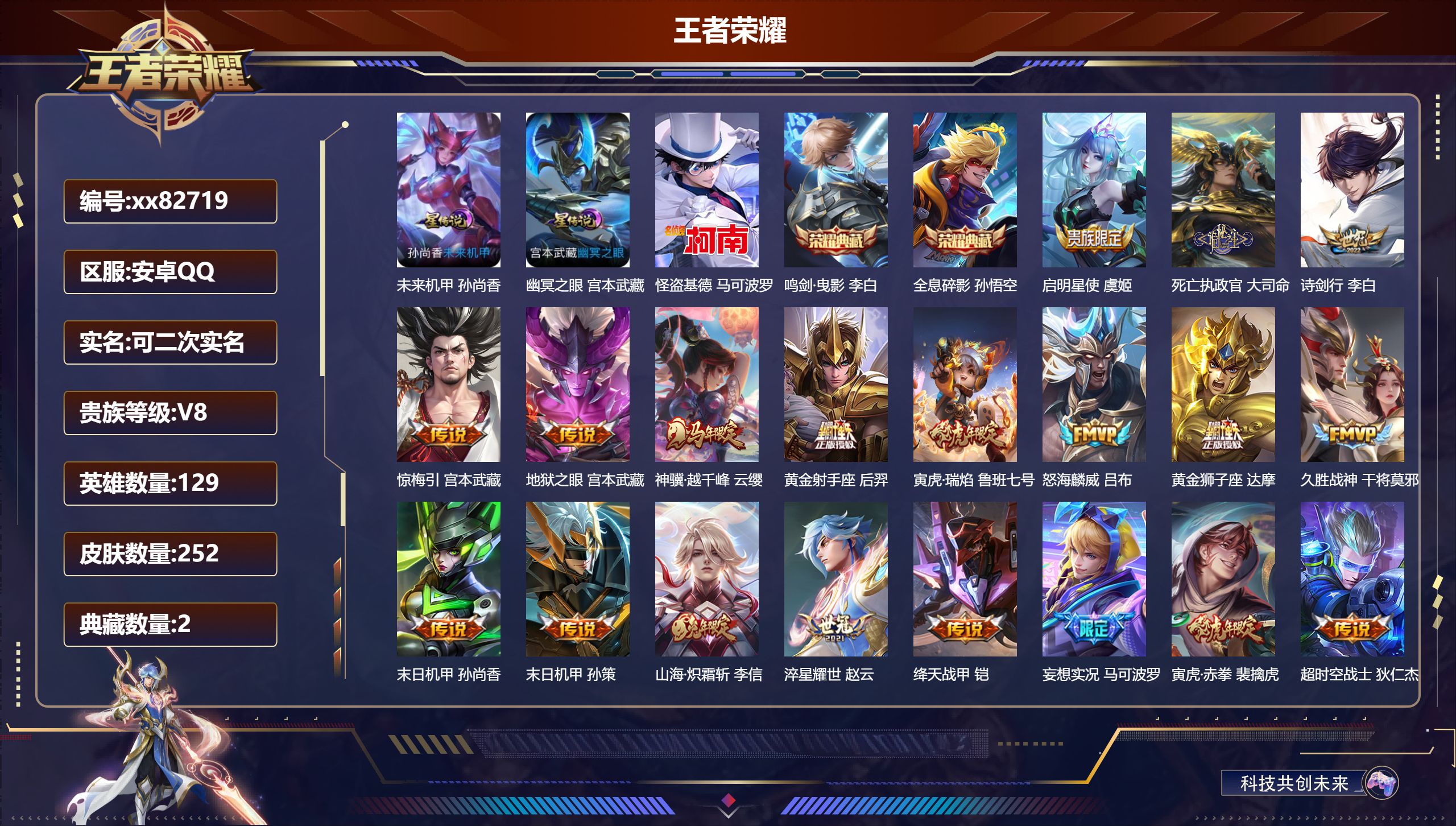 王者荣耀账号安卓QQ@82719 可二次 V8 贵族积分71610 安卓QQ/252皮肤/129英雄/2典藏/0珍品无双