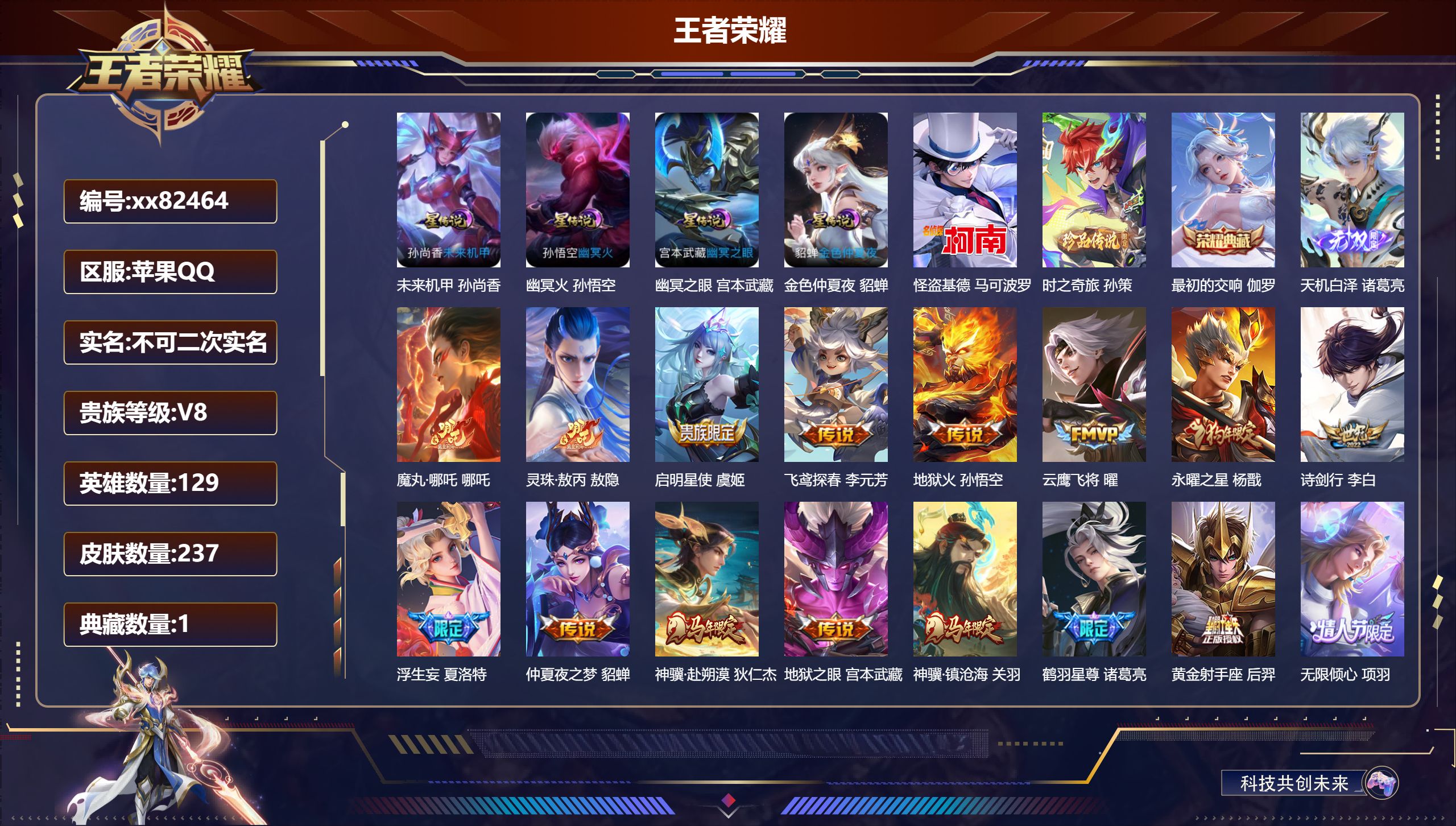 王者荣耀账号苹果QQ@82464 不包人脸 V8 贵族积分62219 苹果QQ/237皮肤/129英雄/1典藏/0珍品无