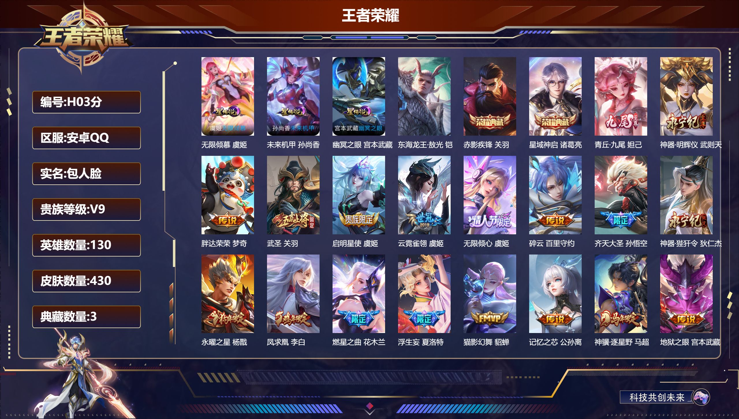 王者荣耀账号安卓QQ-V9-3典藏2无双1珍品传说41传说 3星传说 无限倾慕 幽冥之眼 未来机甲【全皮英雄】 夏洛特全皮 猪八戒全皮 影全皮 【典藏】 武则天 星域神启 赤影疾锋 【无双】 神器明辉仪 青丘九尾 【珍品