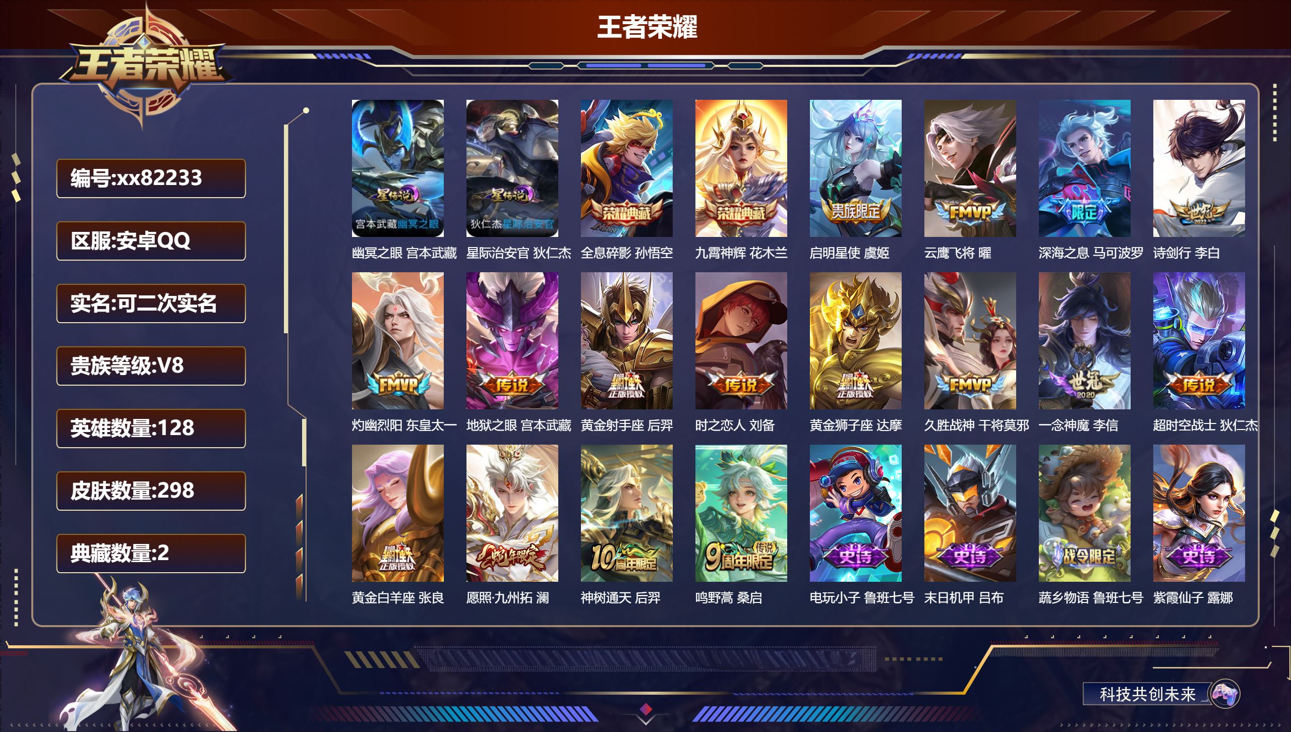 王者荣耀账号安卓QQ@82233 可二次 V8 贵族积分68564 安卓QQ/298皮肤/128英雄/2典藏/0珍品无双