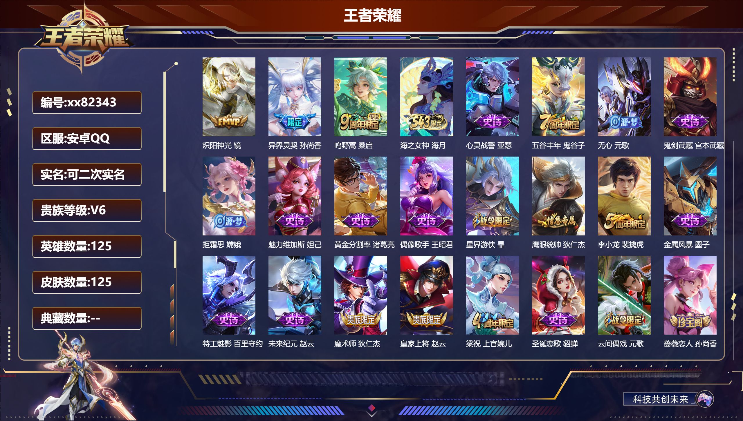 王者荣耀账号安卓QQ@82343 可二次 V6 贵族积分10699 安卓QQ/125皮肤/125英雄/0典藏/0珍品无双/0无双/0珍品传说/3传说/28史诗/7稀有英雄
