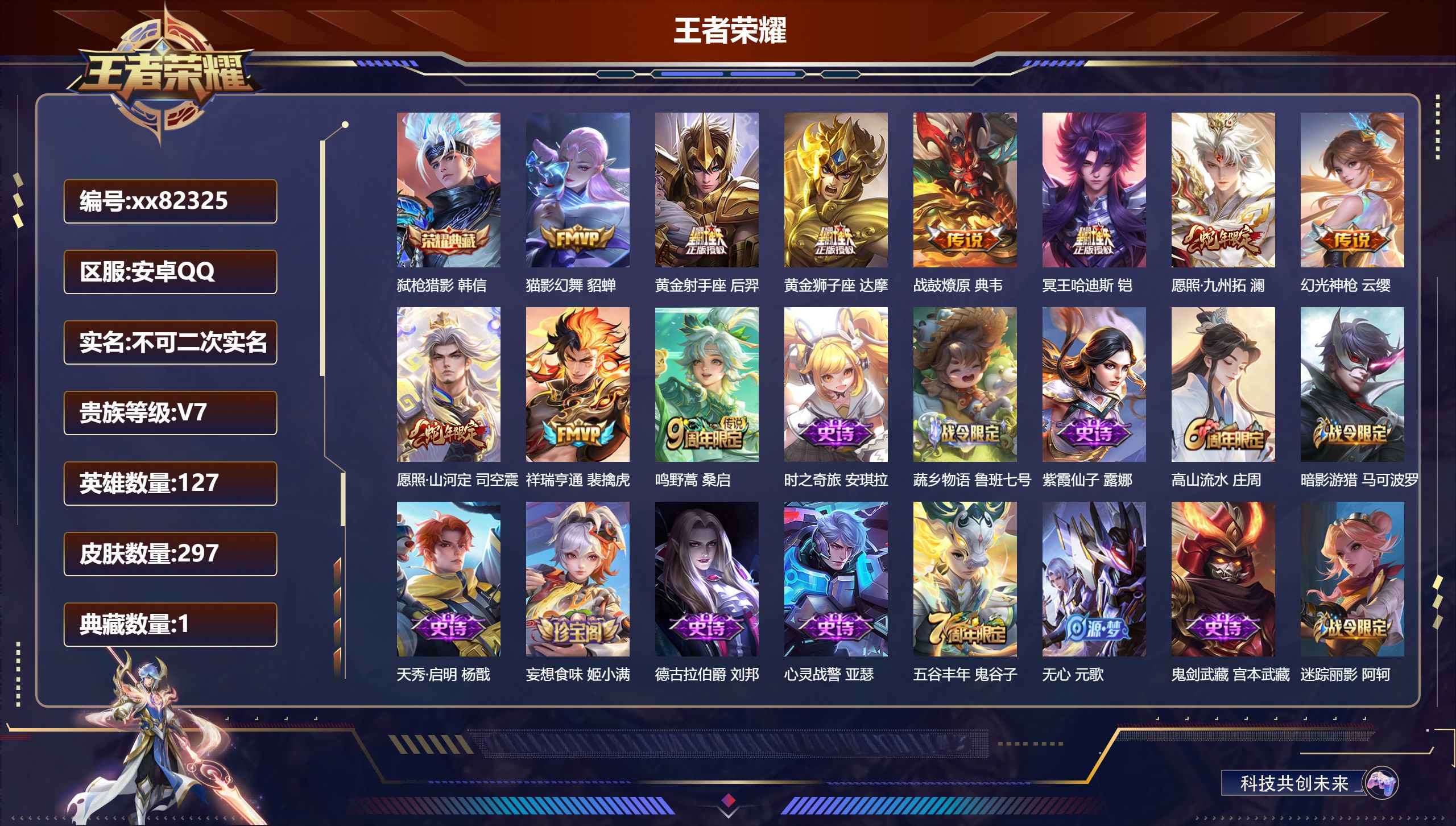 王者荣耀账号安卓QQ@82325 不包人脸 V7 贵族积分38455 安卓QQ/297皮肤/127英雄/1典藏/0珍品无双/0无双/0珍品传说/10传说/79史诗/7稀有英雄 打野32段 历史（省标盘古）