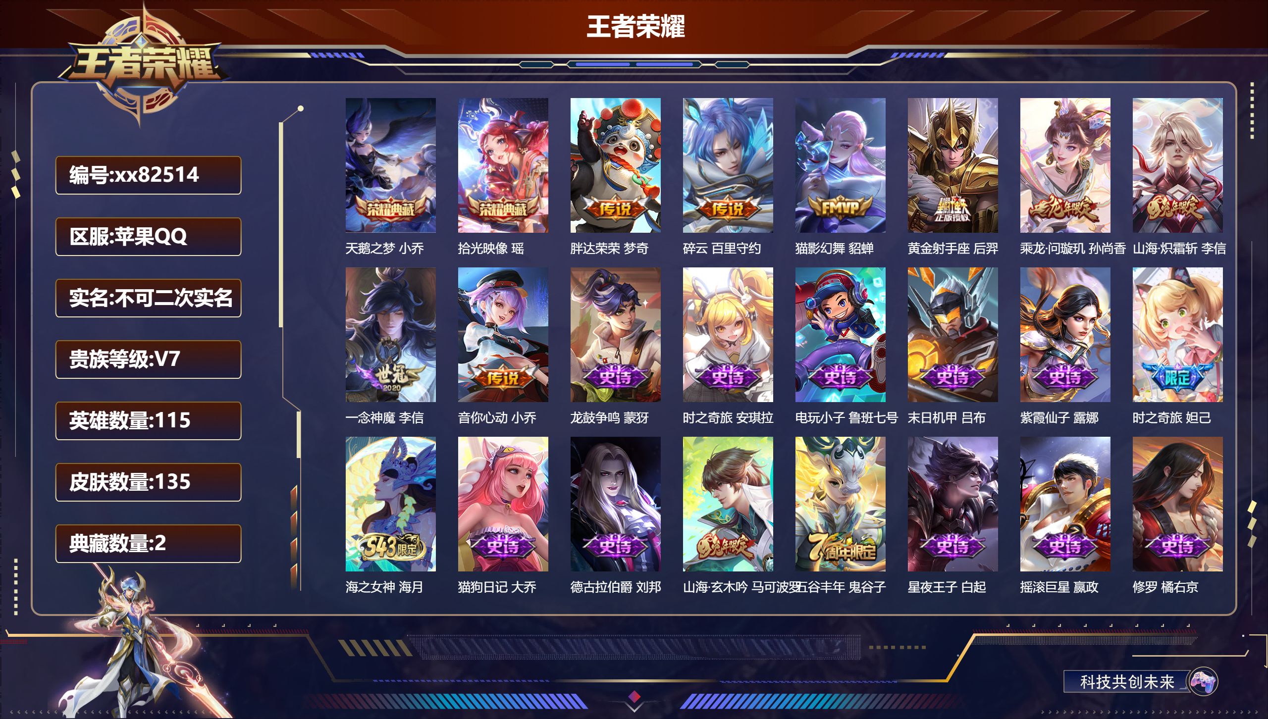 王者荣耀账号苹果QQ@82514 不包人脸 V7 贵族积分47017 苹果QQ/135皮肤/115英雄/2典藏/0珍品无双/0无双/0珍品传说/8传说/37史诗/6稀有英雄
