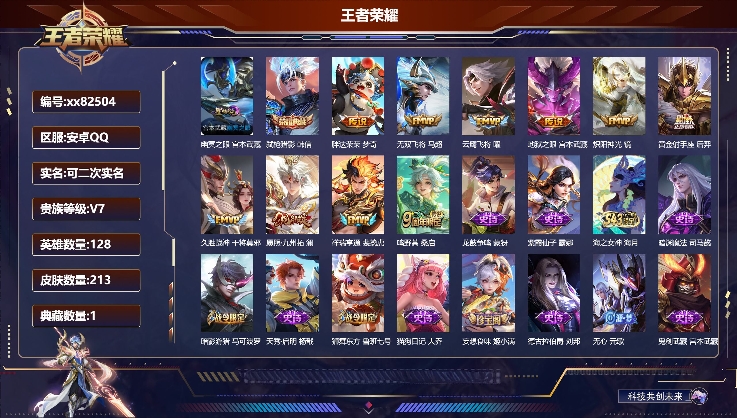 王者荣耀账号安卓QQ@82504 可二次 V7 贵族积分23807 安卓QQ/213皮肤/128英雄/1典藏/0珍品无双