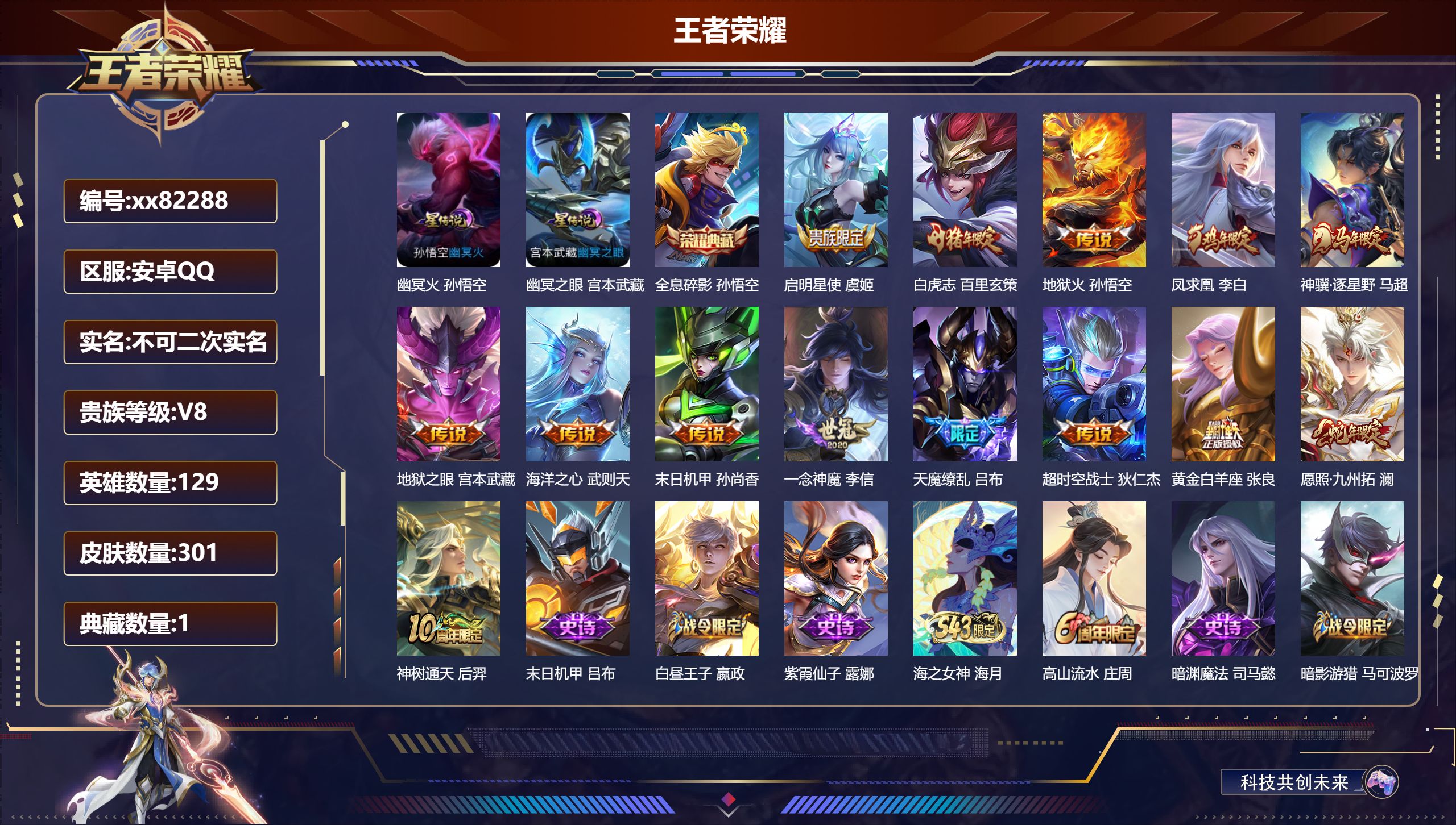 王者荣耀账号安卓QQ@82288 不包人脸 V8 贵族积分72381 安卓QQ/301皮肤/129英雄/1典藏/0珍品无