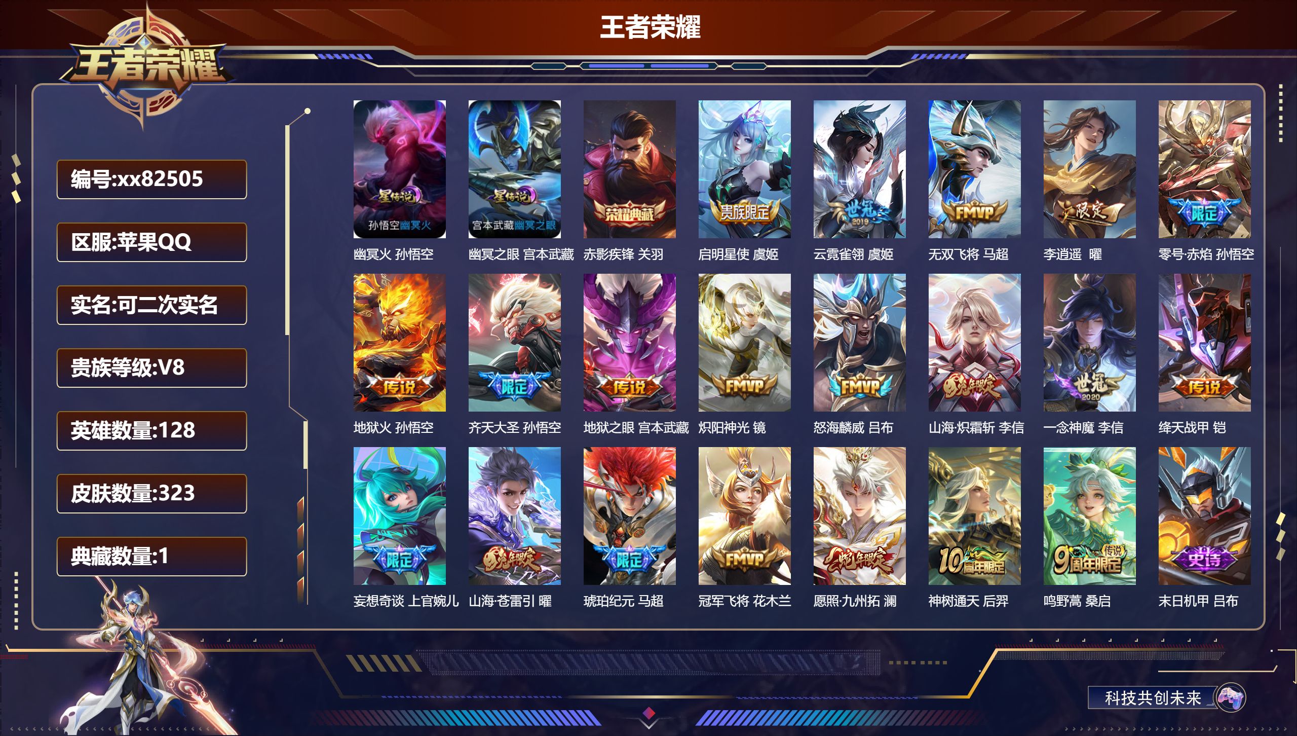 王者荣耀账号苹果QQ@82505 可二次 V8 贵族积分66564 苹果QQ/323皮肤/128英雄/1典藏/0珍品无双