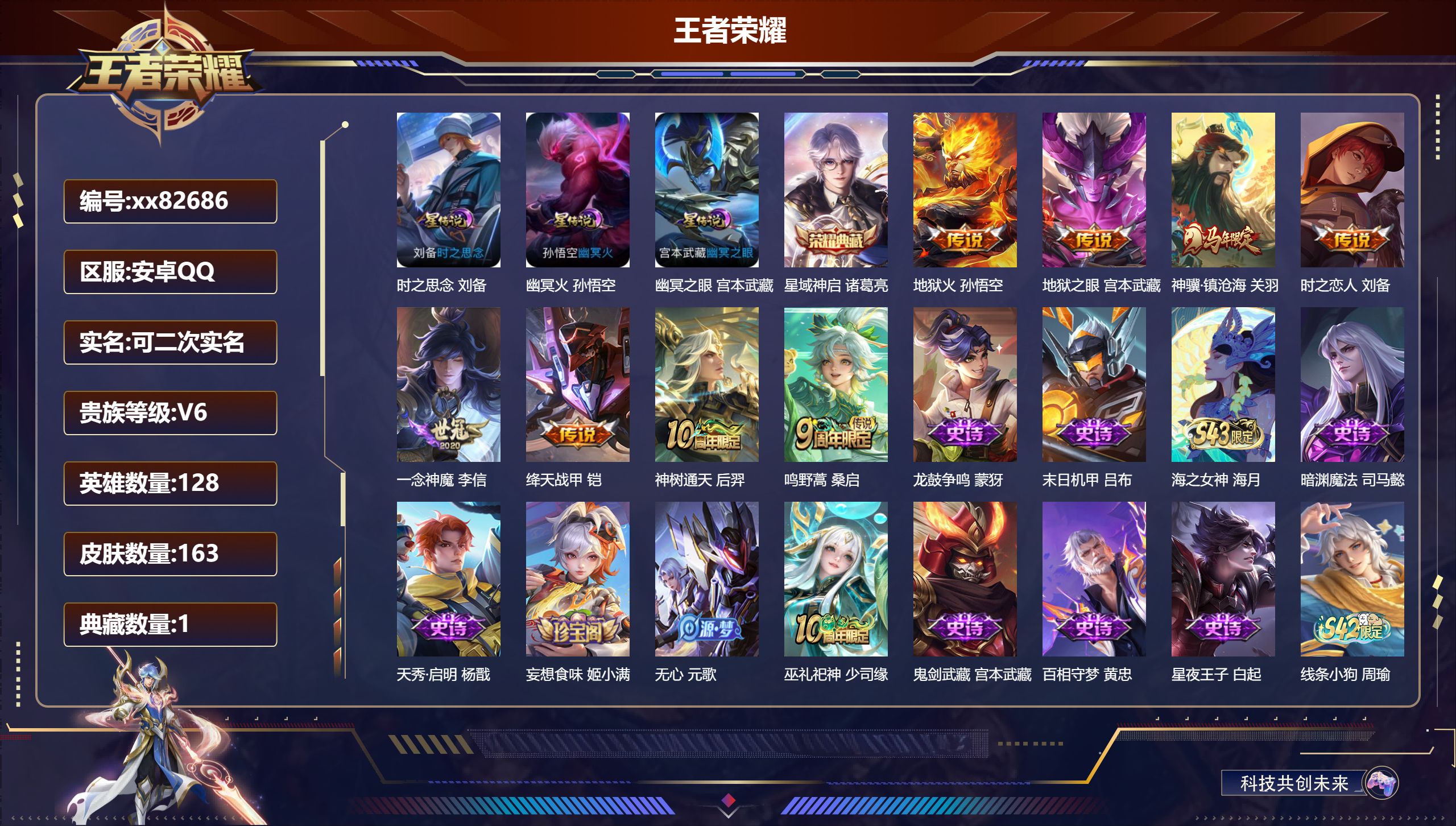 王者荣耀账号安卓QQ@82686 可二次 V6 贵族积分10498 安卓QQ/163皮肤/128英雄/1典藏/0珍品无双/0无双/0珍品传说/8传说/57史诗/8稀有英雄 打野46段 历史（  省标万战刘备 ）