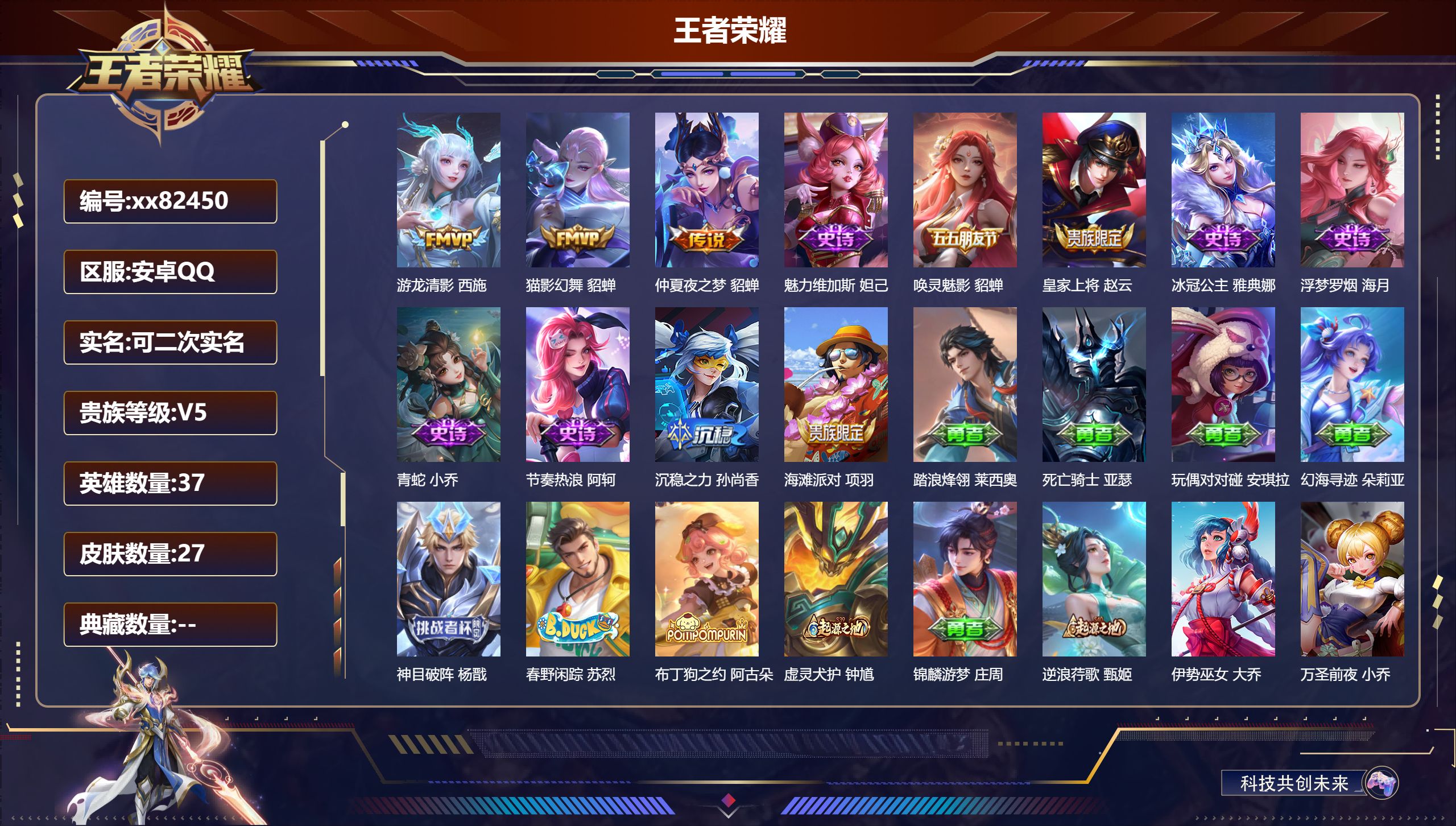 王者荣耀账号安卓QQ@82450 可二次 V5 贵族积分8969 安卓QQ/25皮肤/37英雄/0典藏/0珍品无双/0无双/0珍品传说/3传说/7史诗/1稀有英雄
