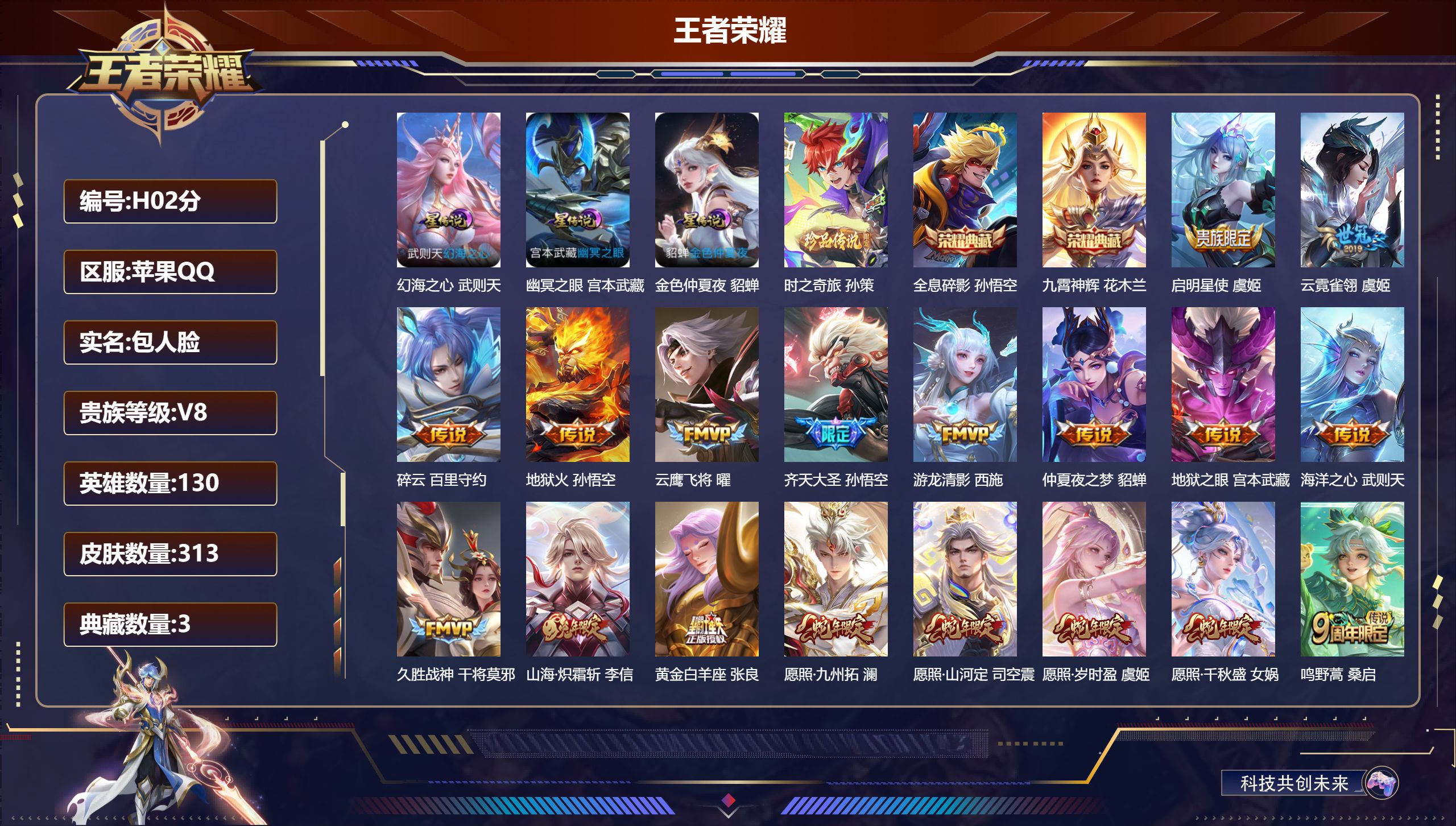 王者荣耀账号苹果QQ-V8-3典藏1珍品传说19传说 金标 孙悟空 苍 廉颇 3星传说 幻海之心 幽冥之眼 金色仲夏夜【全皮英雄】 苍全皮 【典藏】 武则天 全息碎影 九霄神辉 【珍品传说】 时之奇旅孙策 【传说】 愿照