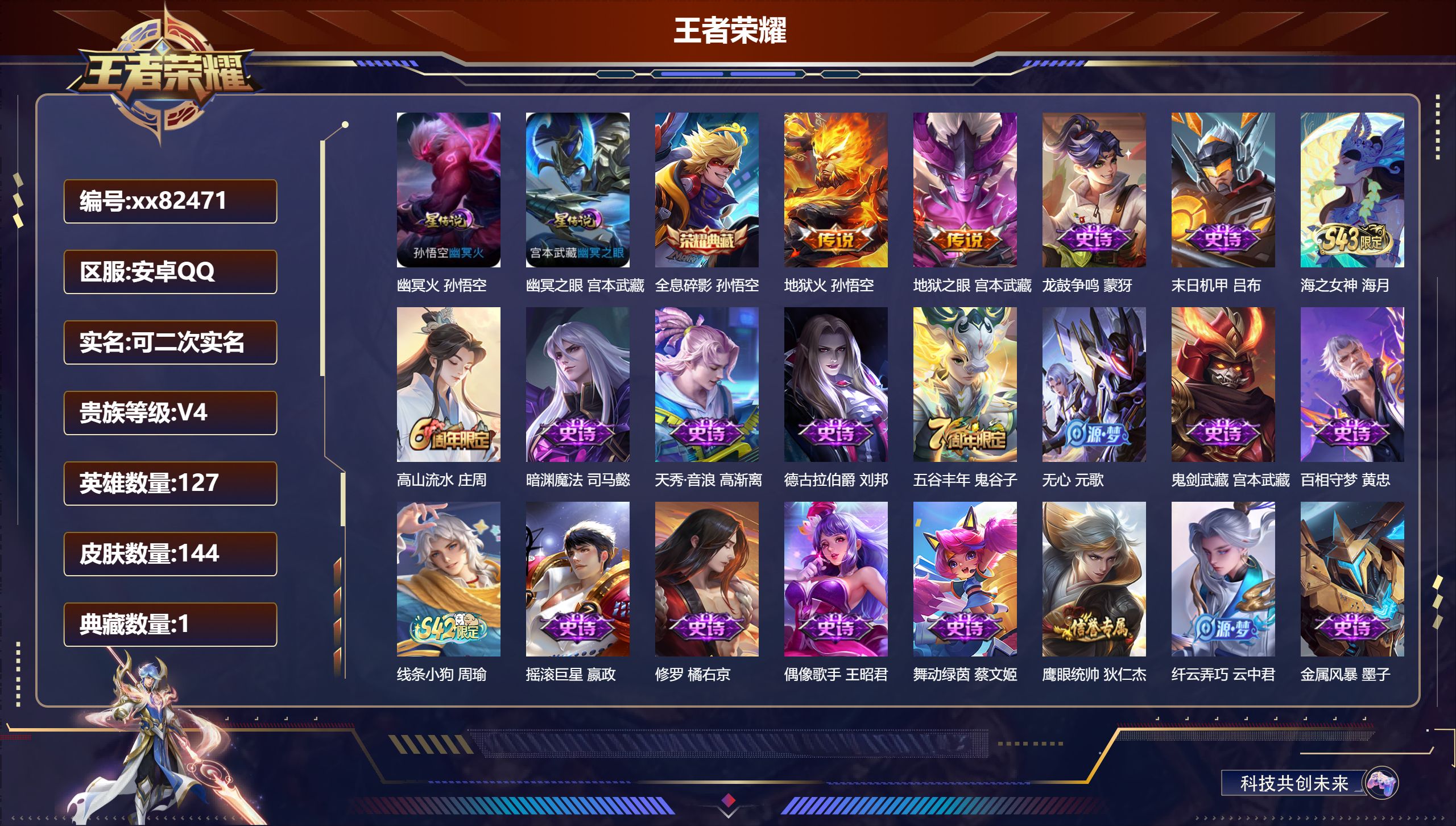 王者荣耀账号安卓QQ@82471 可二次 V4 贵族积分2450 安卓QQ/144皮肤/127英雄/1典藏/0珍品无双/0无双/0珍品传说/2传说/39史诗/7稀有英雄
