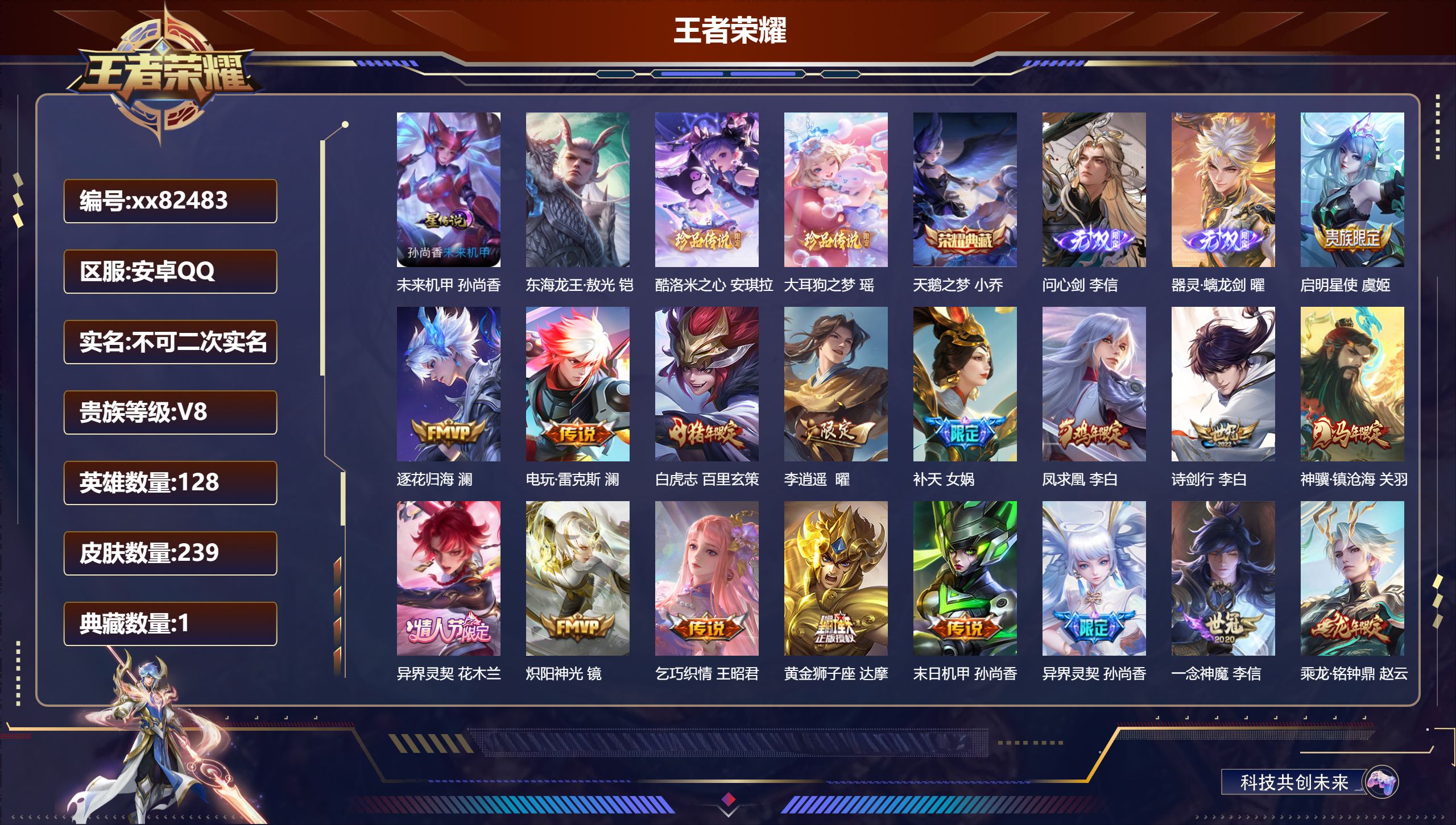 王者荣耀账号安卓QQ@82483 不包人脸 V8 贵族积分68286 安卓QQ/239皮肤/128英雄/1典藏/0珍品无双/2无双/3珍品传说/22传说/66史诗/8稀有英雄