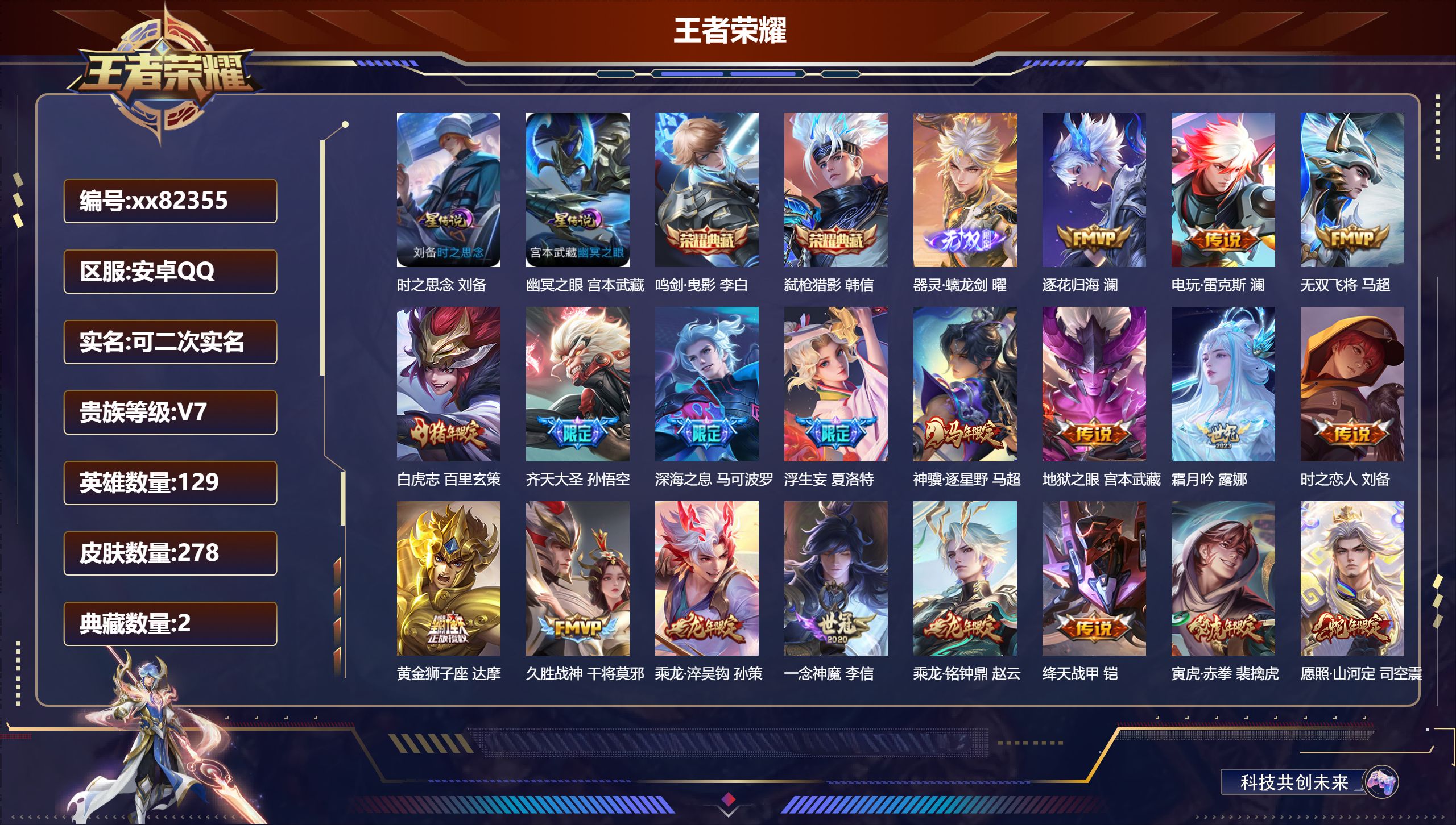 王者荣耀账号安卓QQ@82355 可二次 V7 贵族积分46954 安卓QQ/278皮肤/129英雄/2典藏/0珍品无双